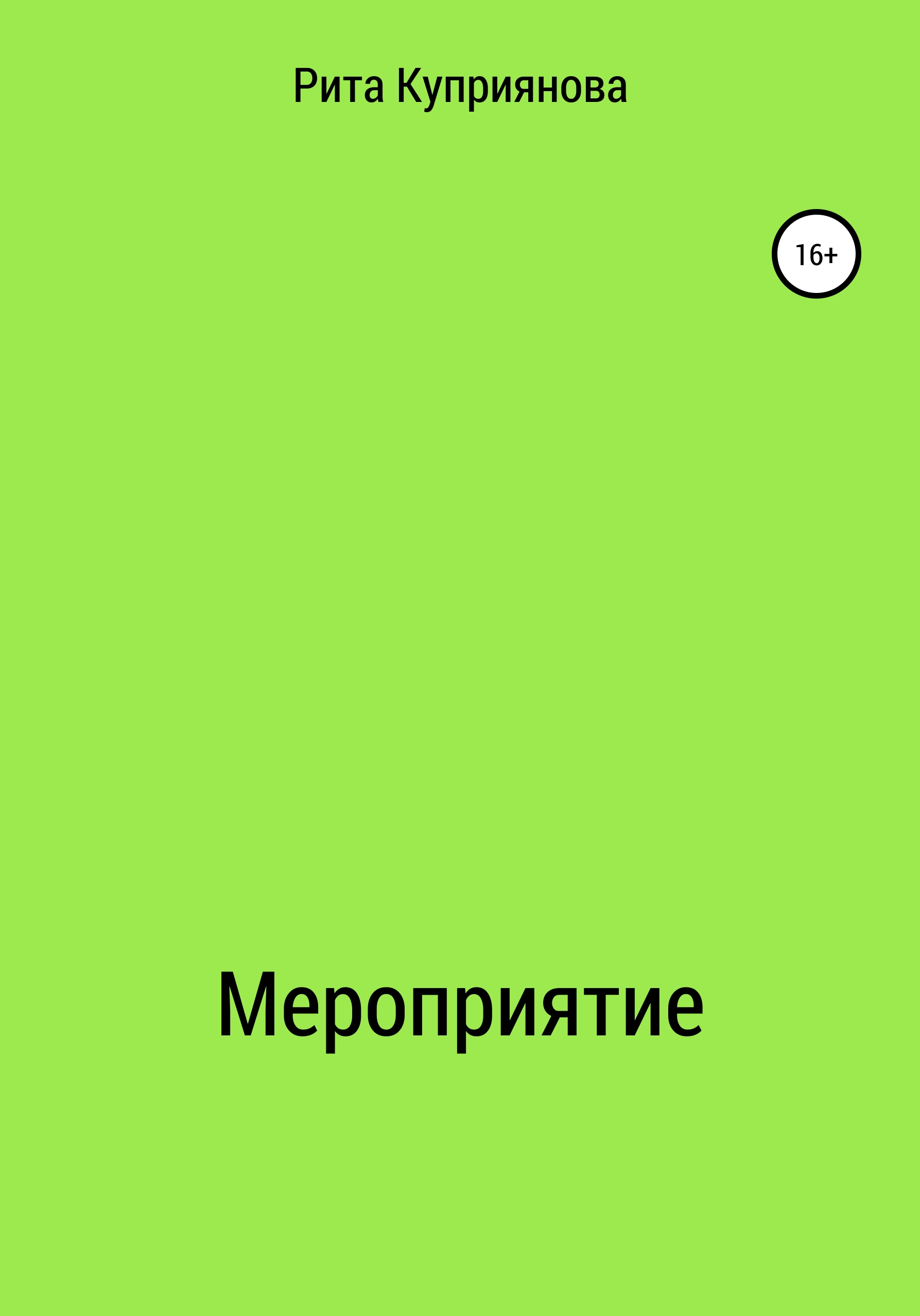 Обложка книги «Мероприятие»