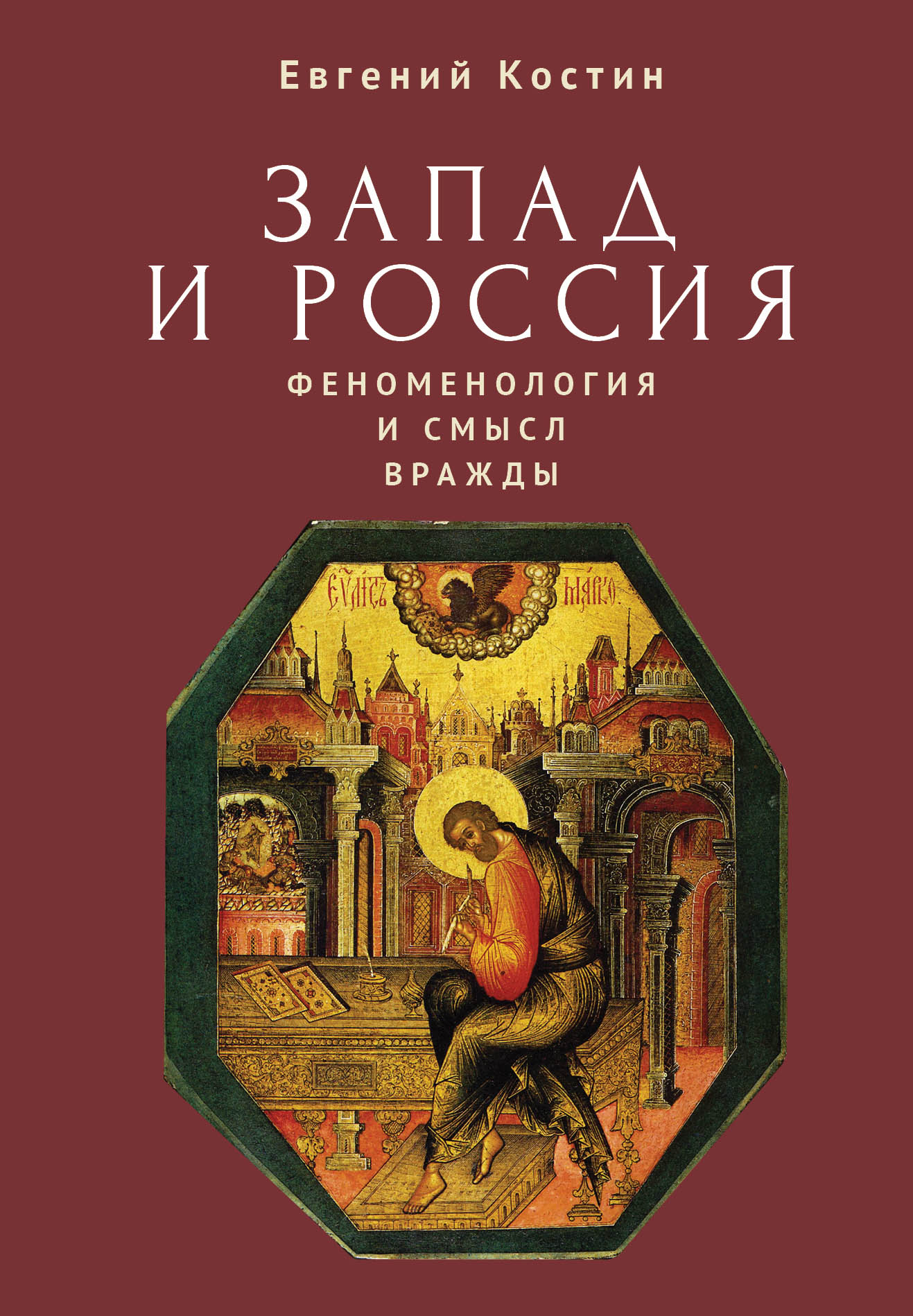 Обложка книги «Запад и Россия. Феноменология и смысл вражды. Русская цивилизация и ее культура в основных кодах, смыслах и фигурах»