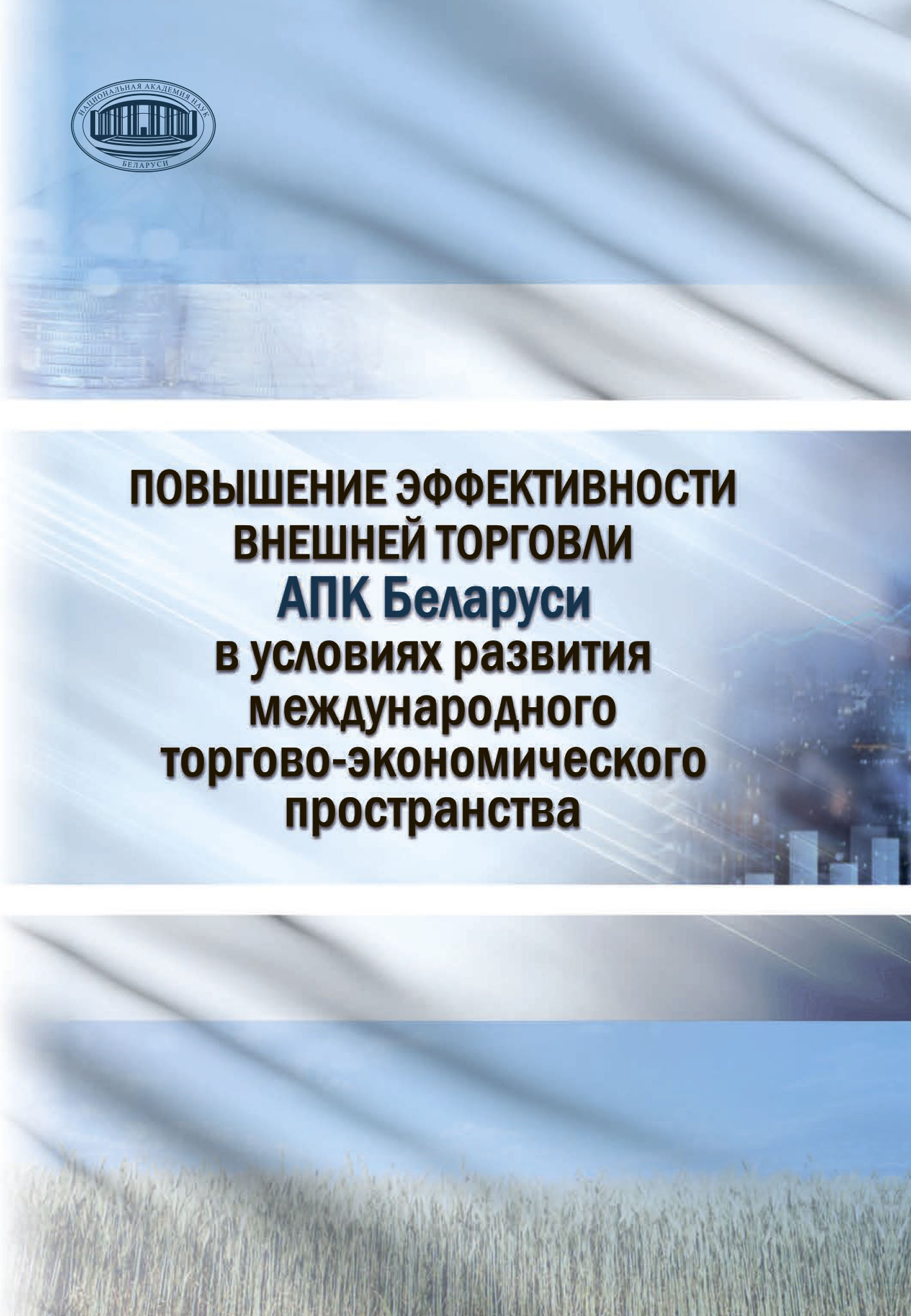 Обложка книги «Повышение эффективности внешней торговли АПК Беларуси в условиях развития международного торгово-экономического пространства»