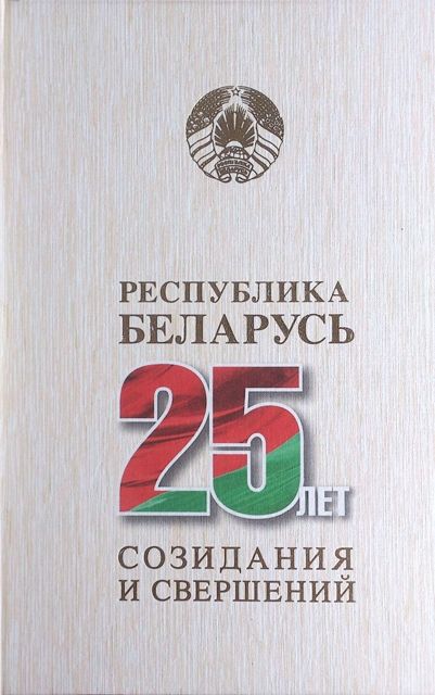 Обложка книги «Республика Беларусь – 25 лет созидания и свершений. Том 4»