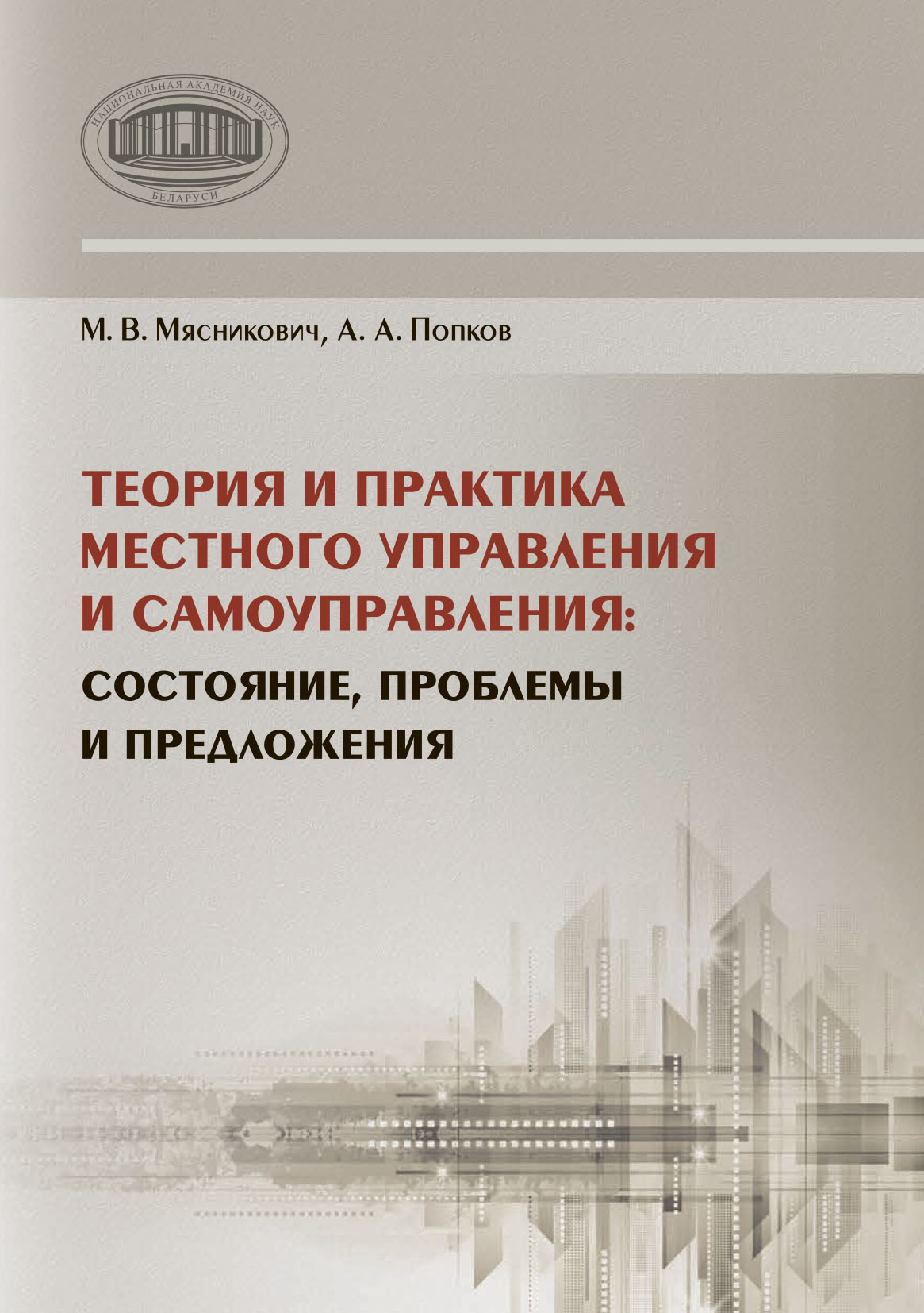 Обложка книги «Теория и практика местного управления и самоуправления. Состояние, проблемы и предложения»