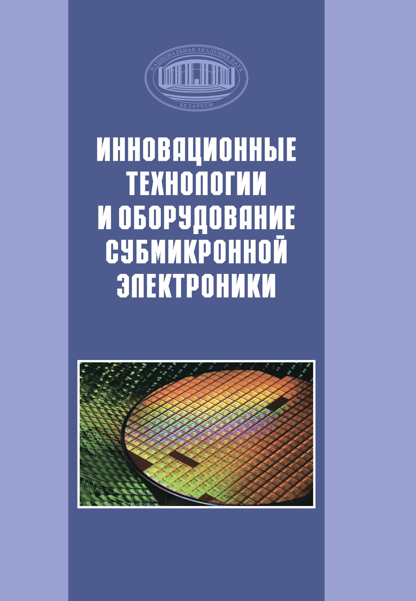 Обложка книги «Инновационные технологии и оборудование субмикронной электроники»