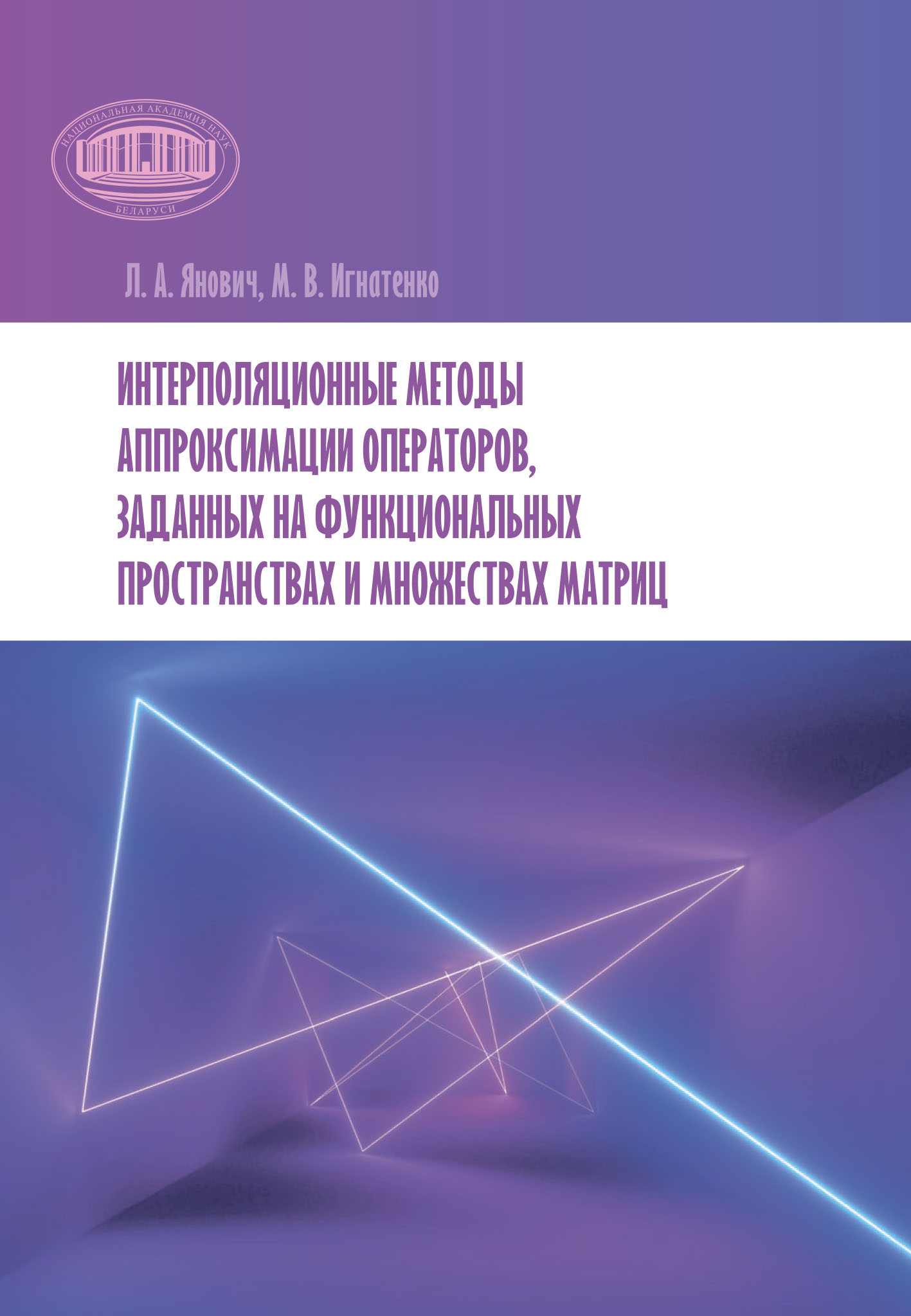 Обложка книги «Интерполяционные методы аппроксимации операторов, заданных на функциональных пространствах и множествах матриц»