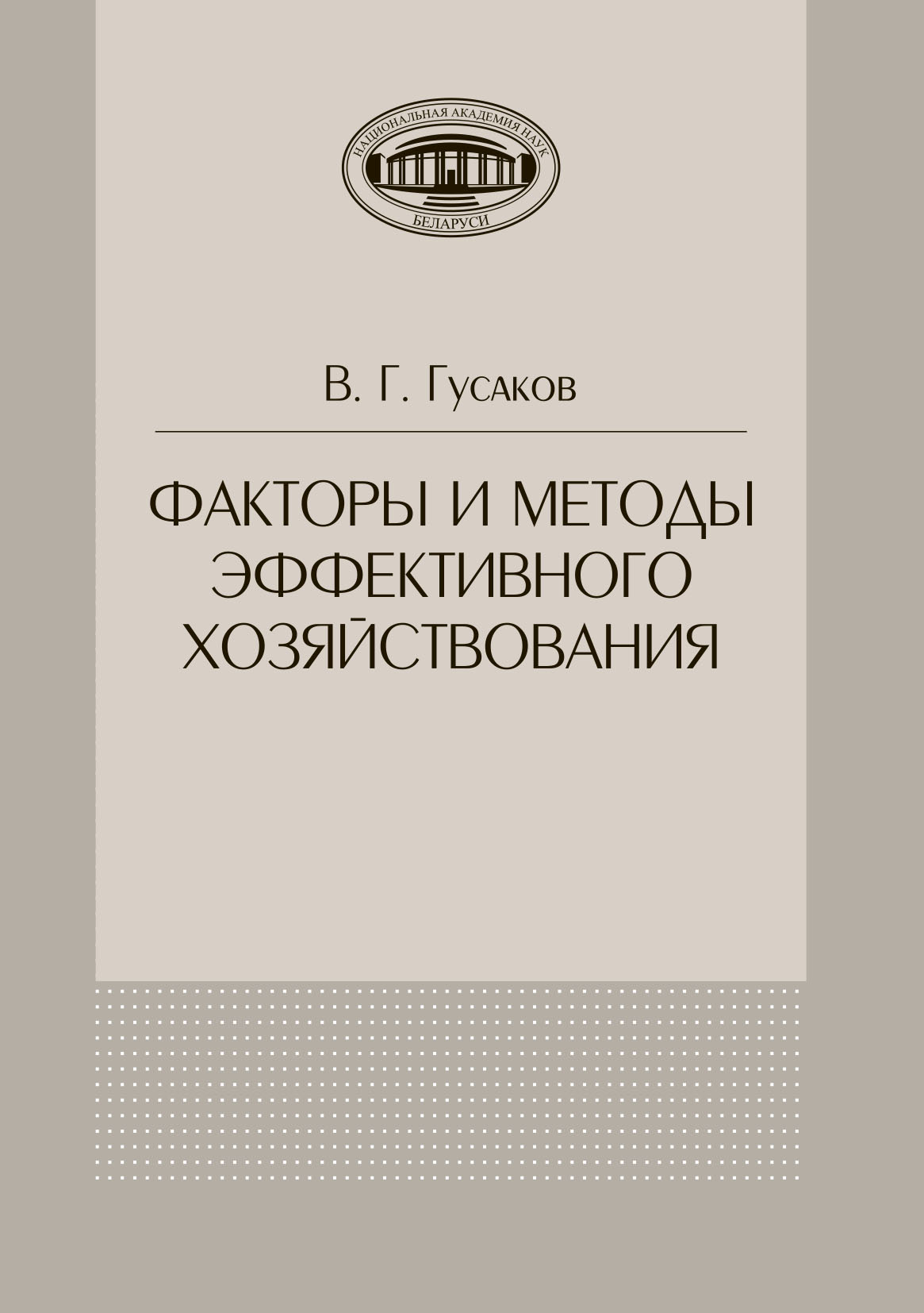 Обложка книги «Факторы и методы эффективного хозяйствования»