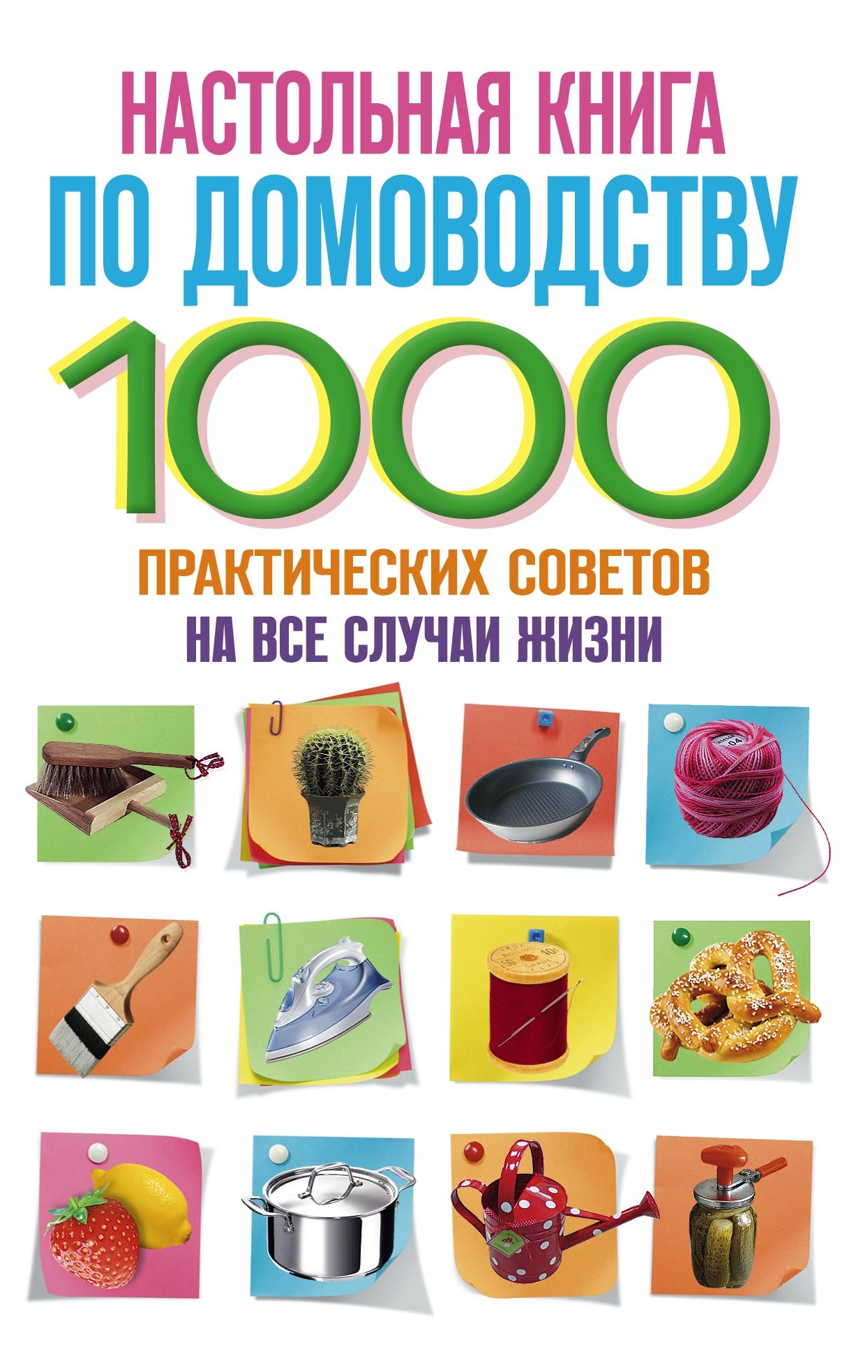 Обложка книги «Настольная книга по домоводству. 1000 практических советов на все случаи жизни»