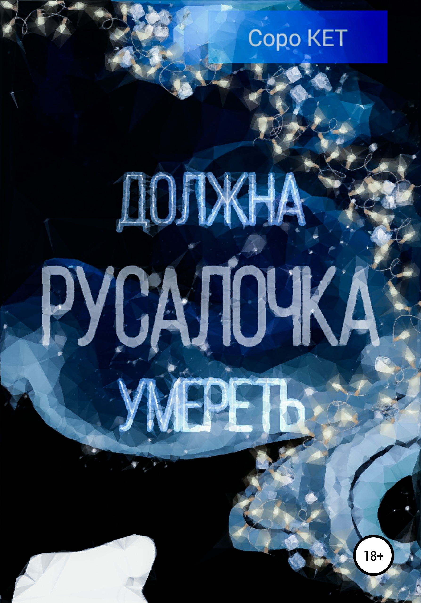 Обложка книги «Русалочка должна умереть»