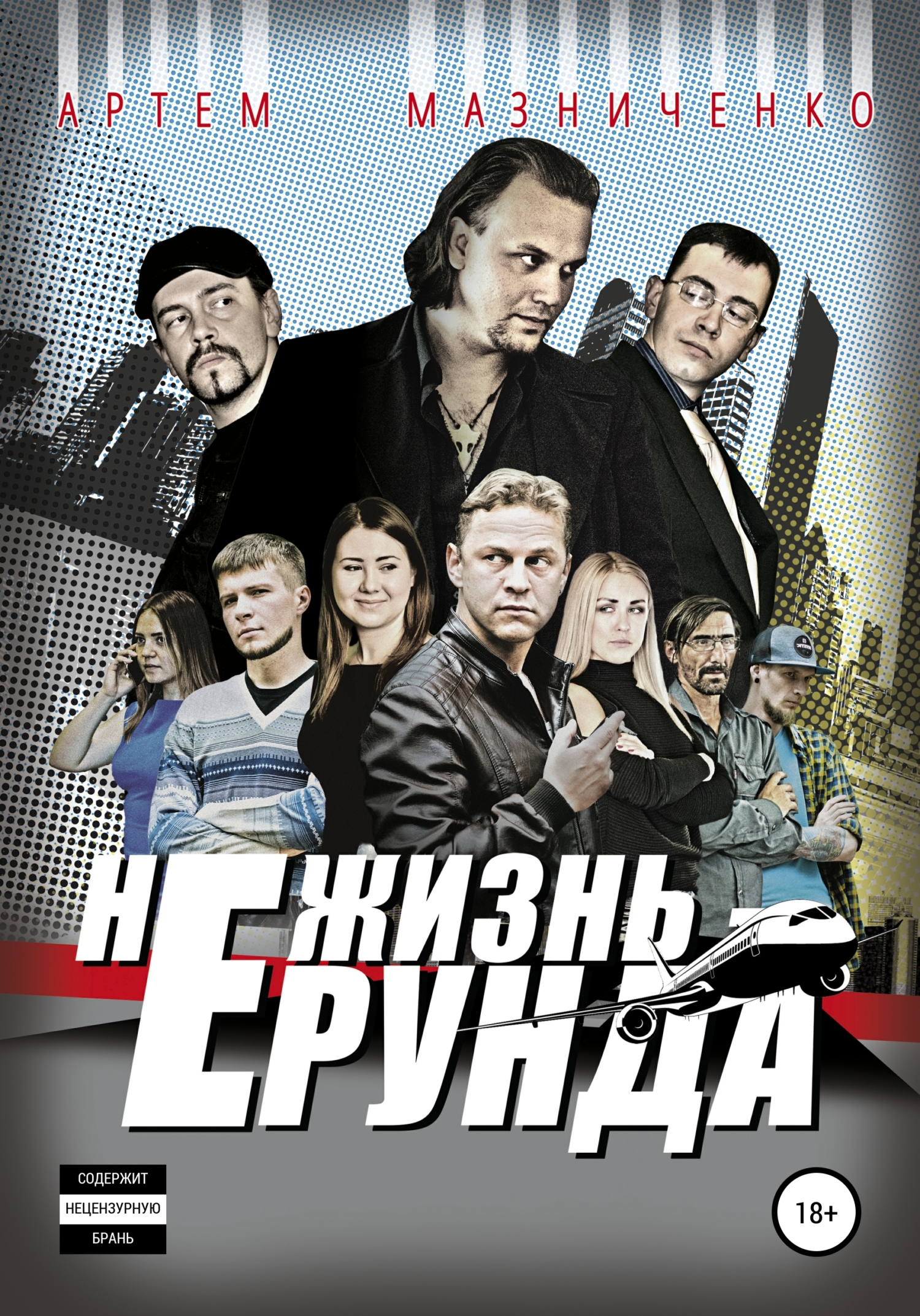 Обложка книги «Не жизнь – ерунда»