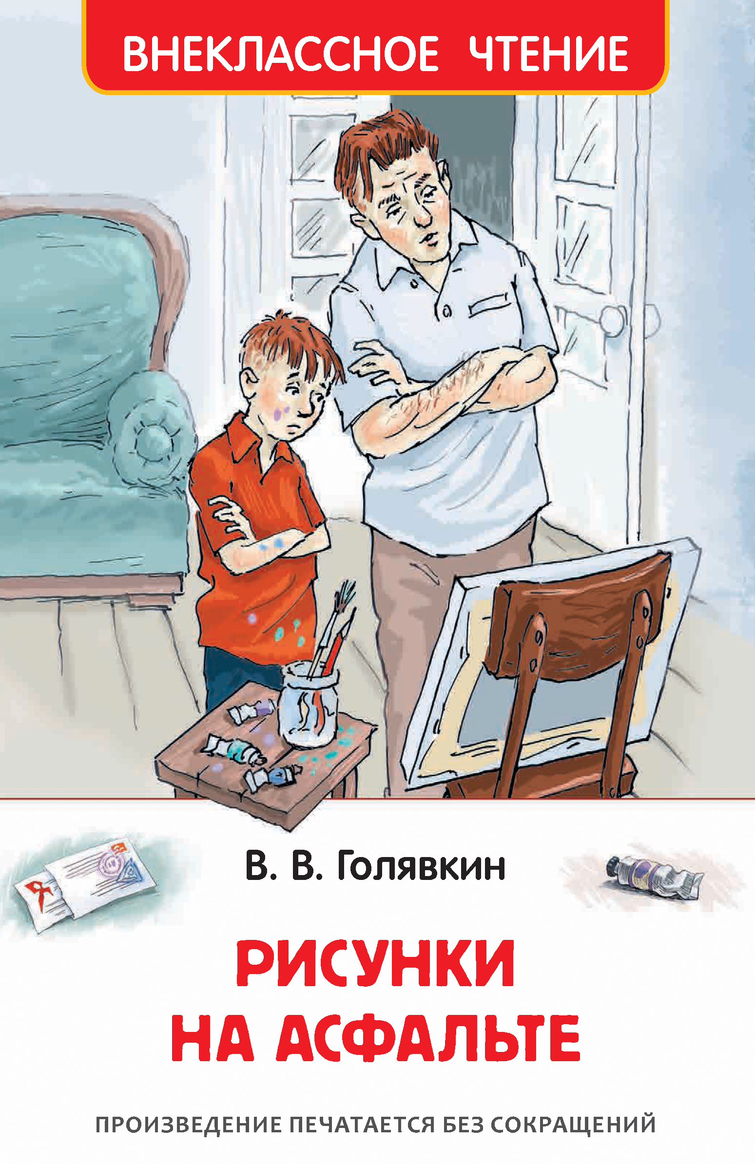 Обложка книги «Рисунки на асфальте»