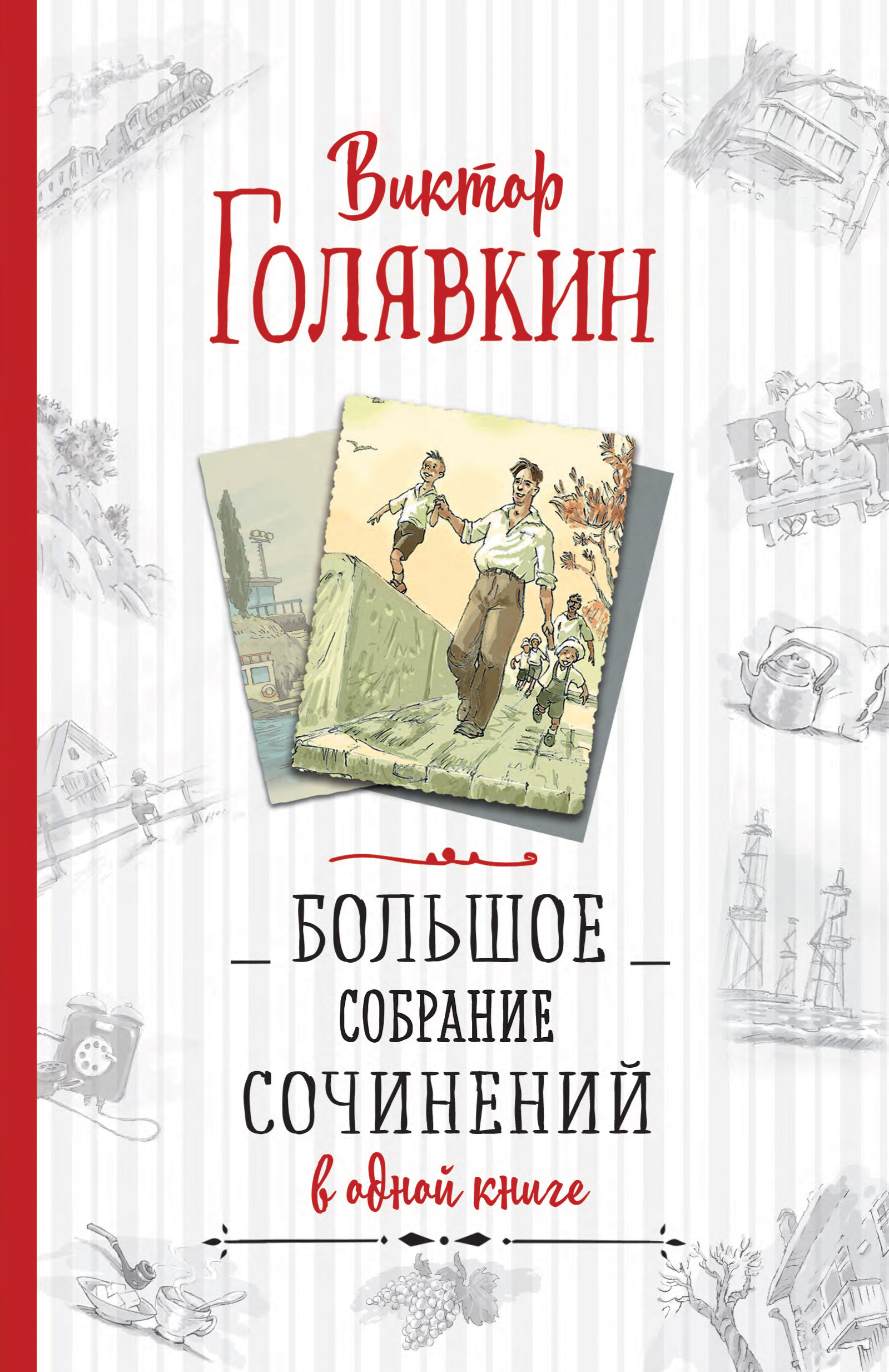 Обложка книги «Большое собрание сочинений в одной книге»