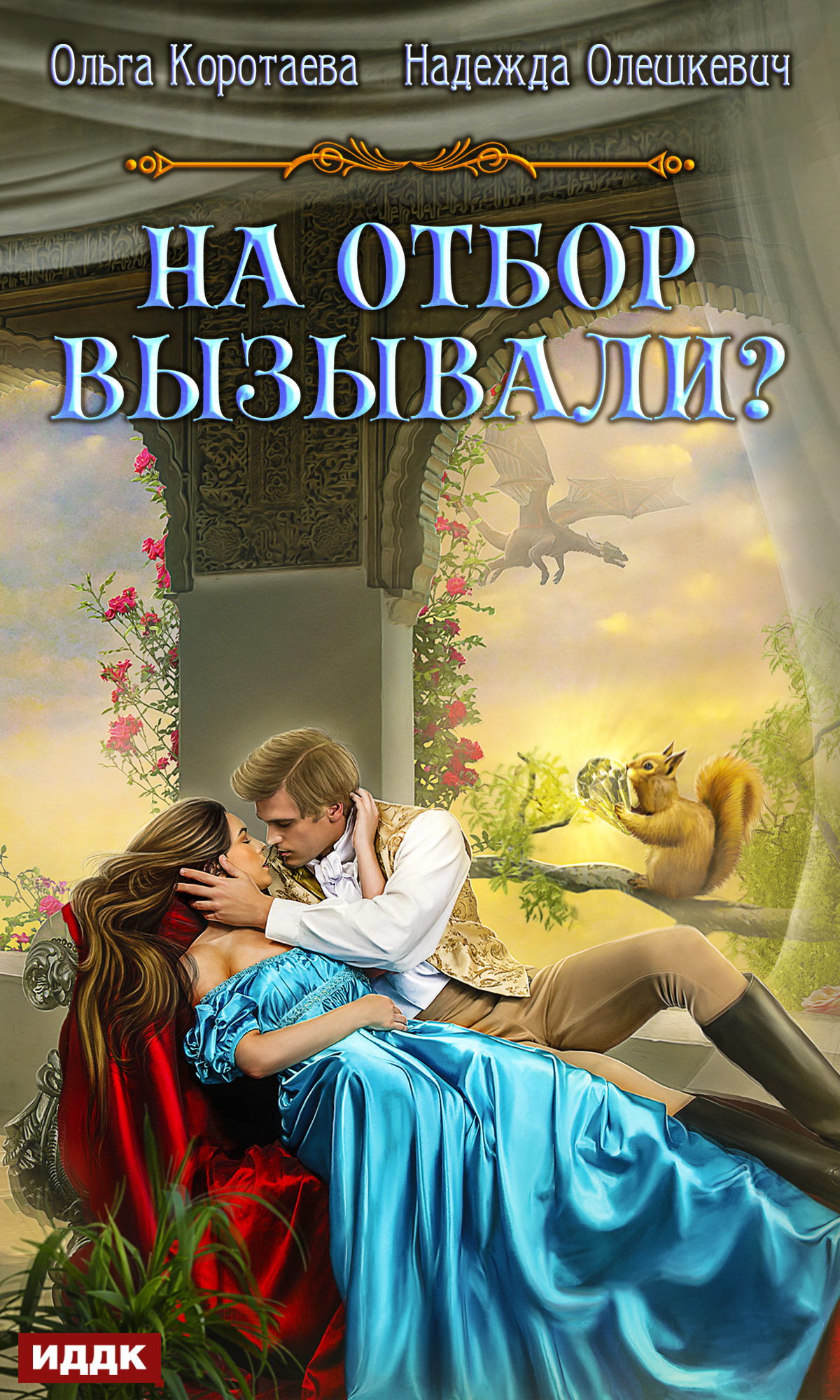 Обложка книги «На отбор вызывали?»