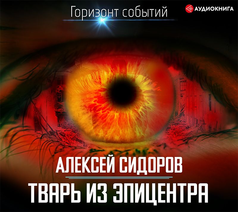 Обложка книги «Тварь из эпицентра»