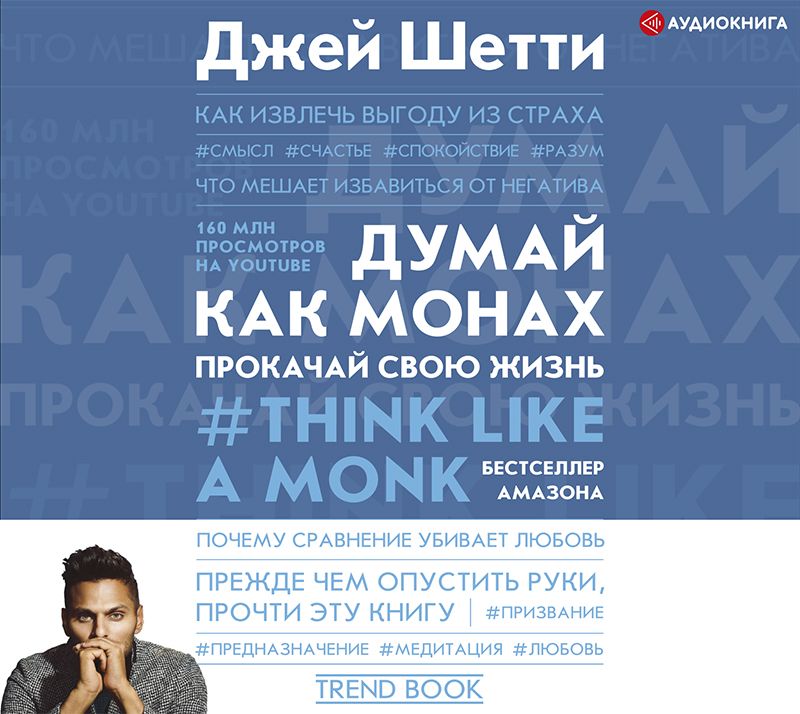 Обложка книги «Думай как монах. Прокачай свою жизнь»