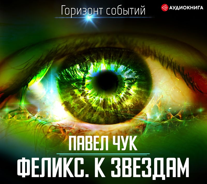 Обложка книги «Феликс. К звёздам»
