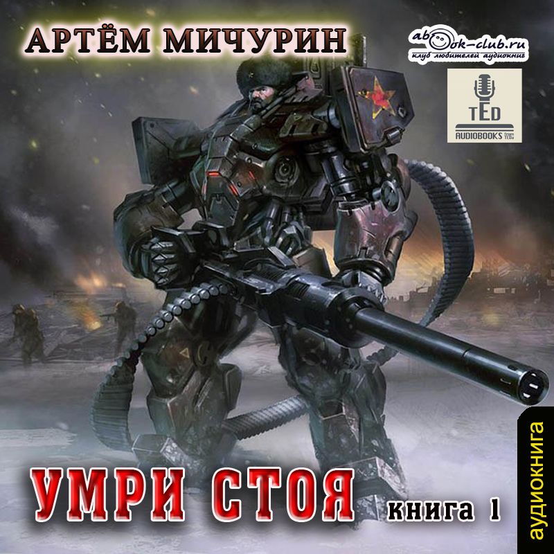 Обложка книги «Умри стоя»
