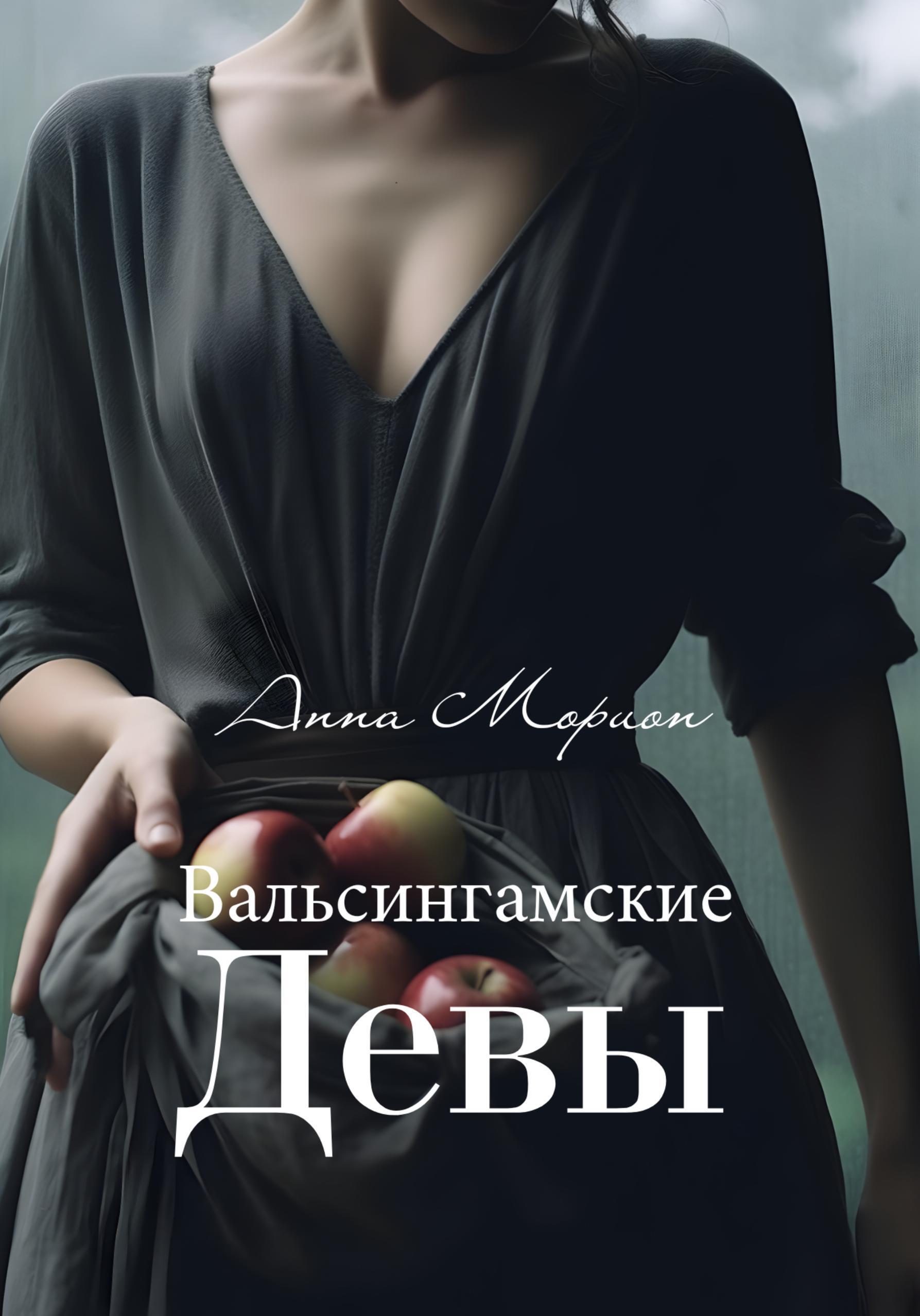 Обложка книги «Вальсингамские девы»