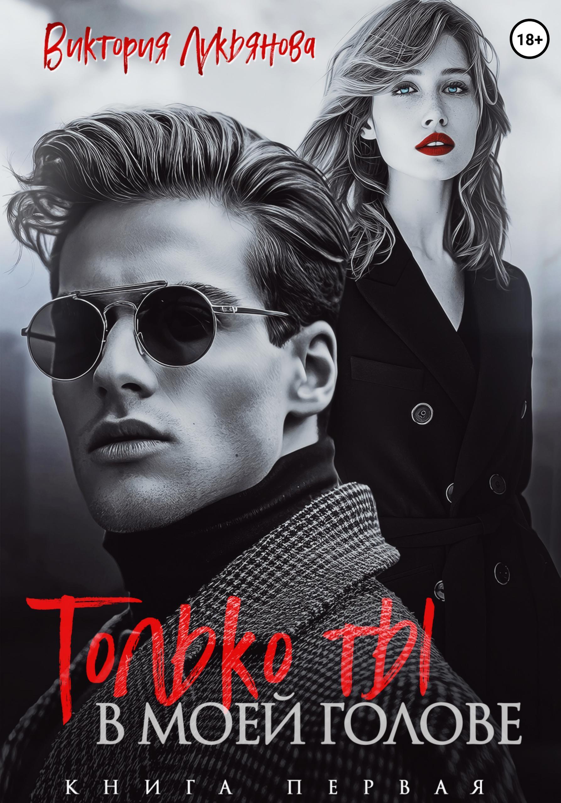 Обложка книги «Только ты в моей голове»