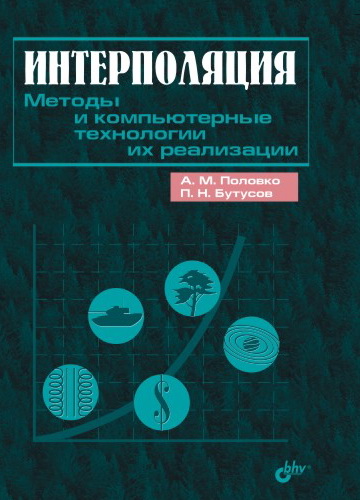 Обложка книги «Интерполяция. Методы и компьютерные технологии их реализации»