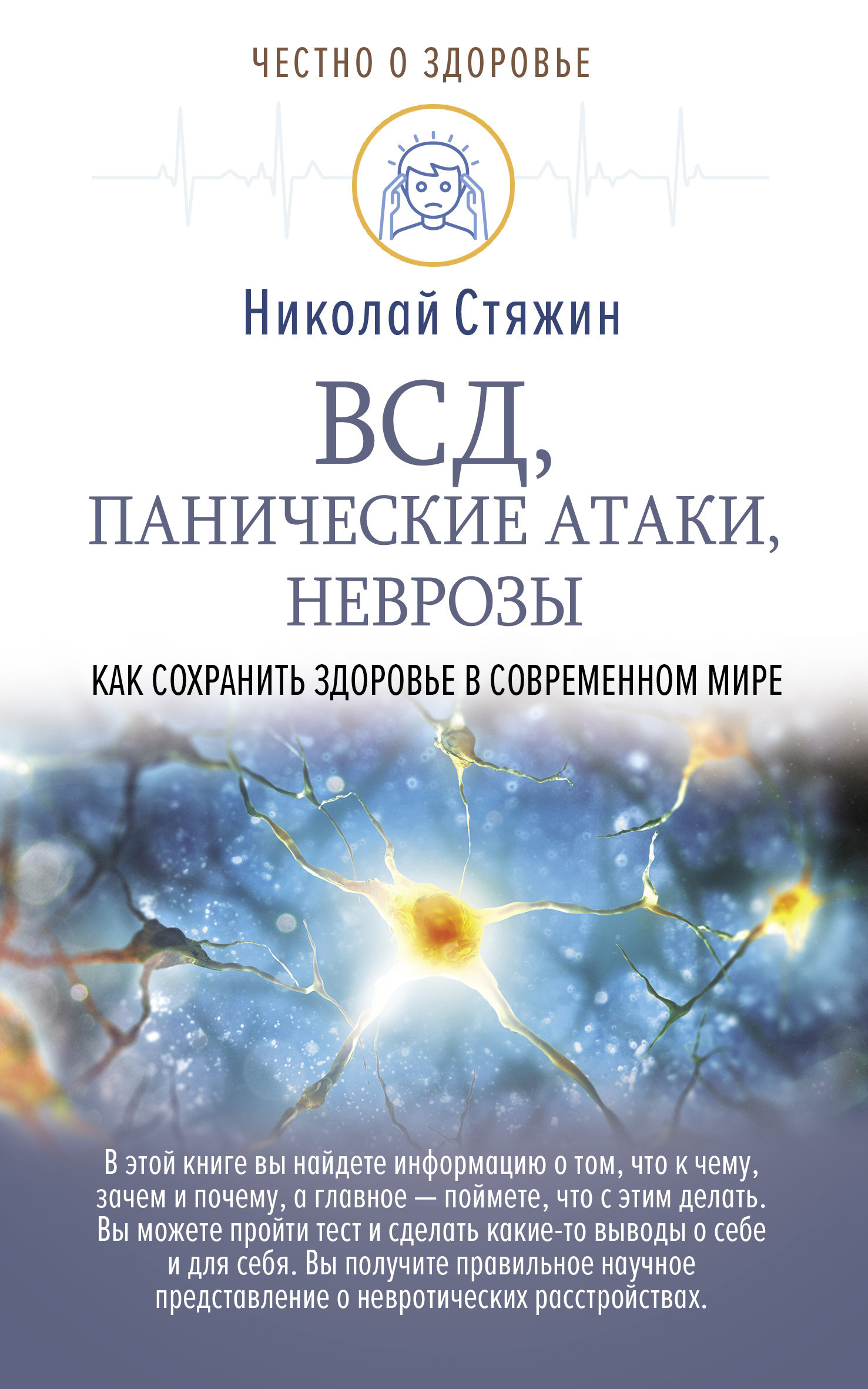 Обложка книги «ВСД, панические атаки, неврозы: как сохранить здоровье в современном мире»