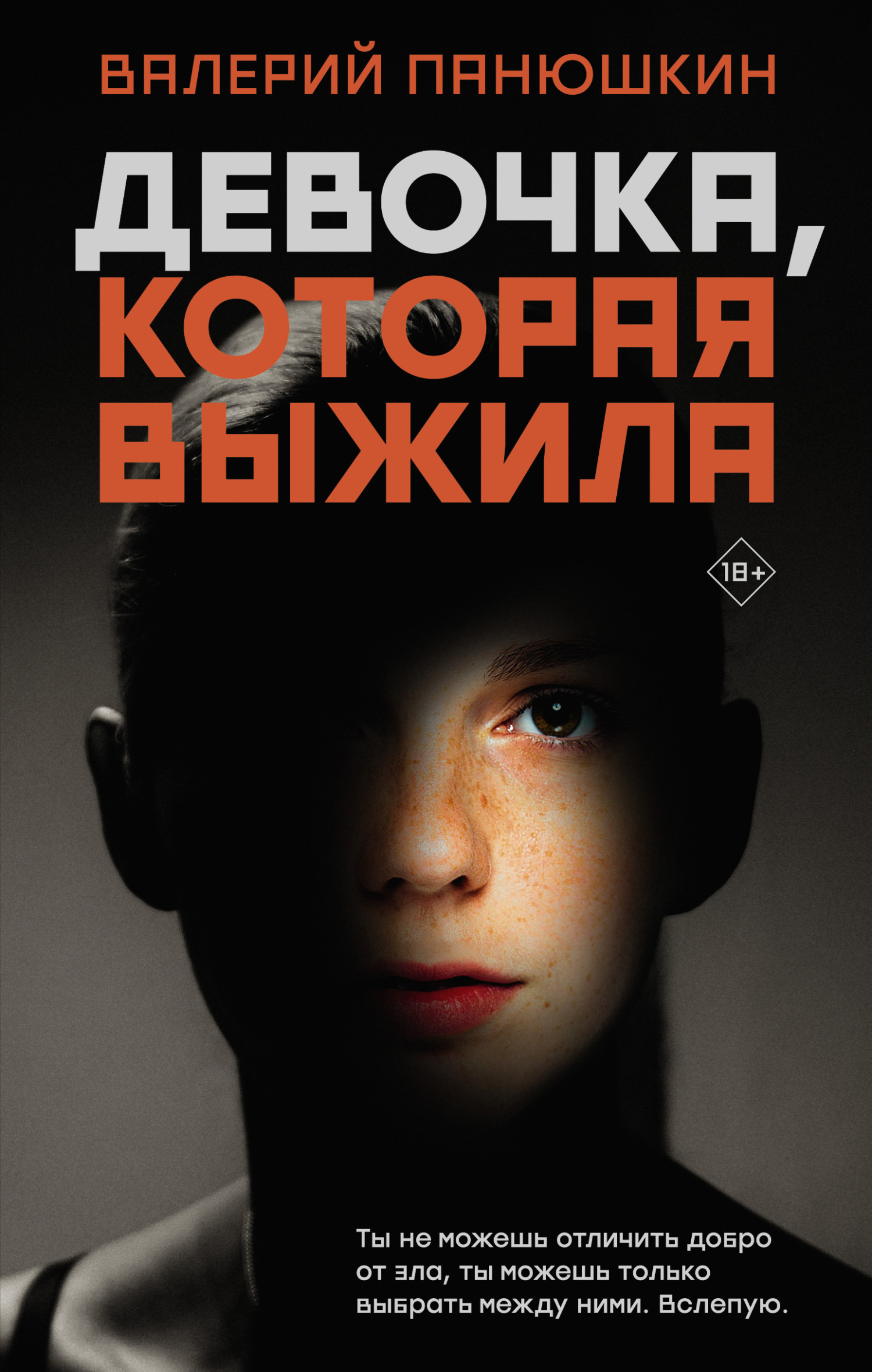 Обложка книги «Девочка, Которая Выжила»