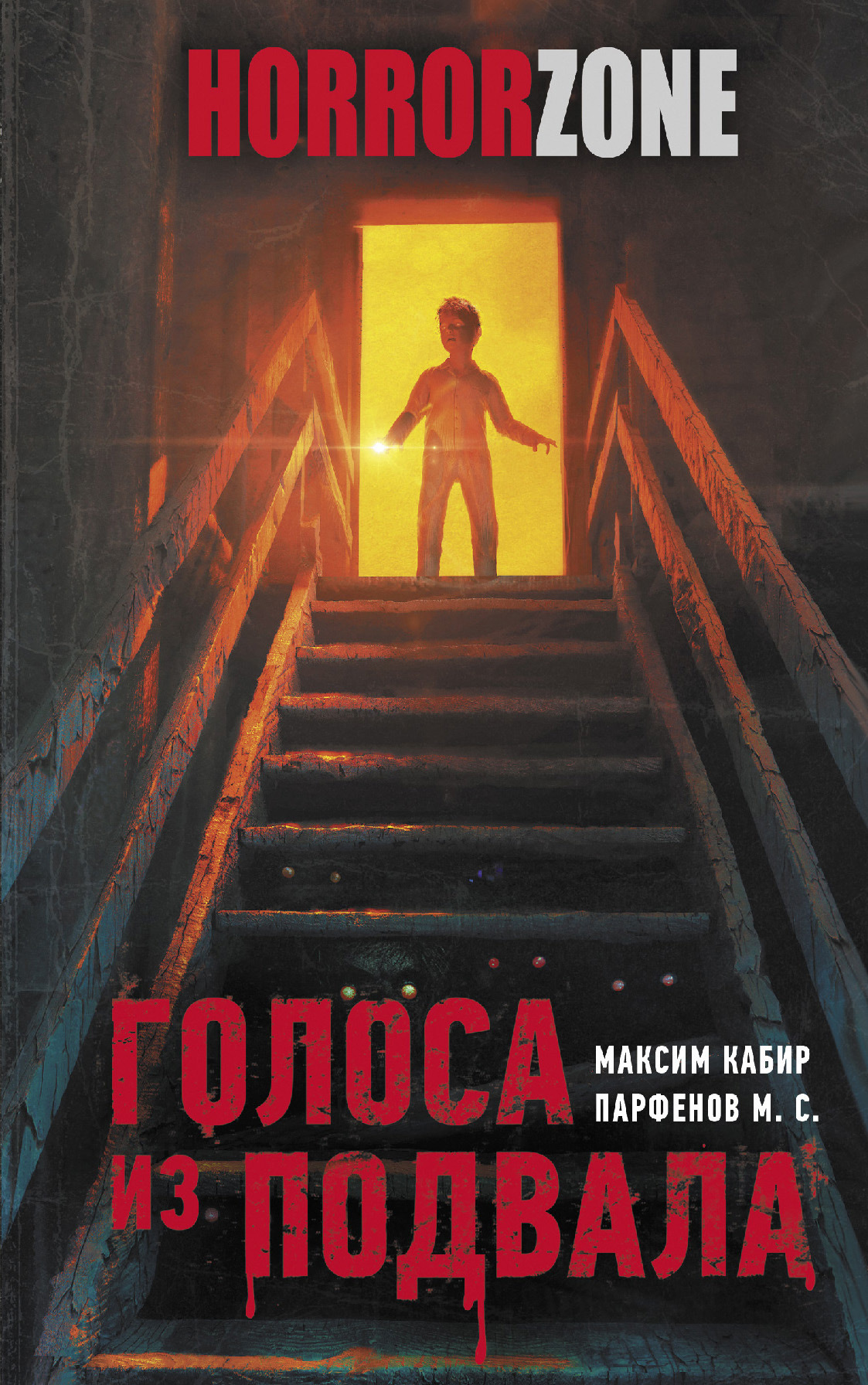 Обложка книги «Голоса из подвала»
