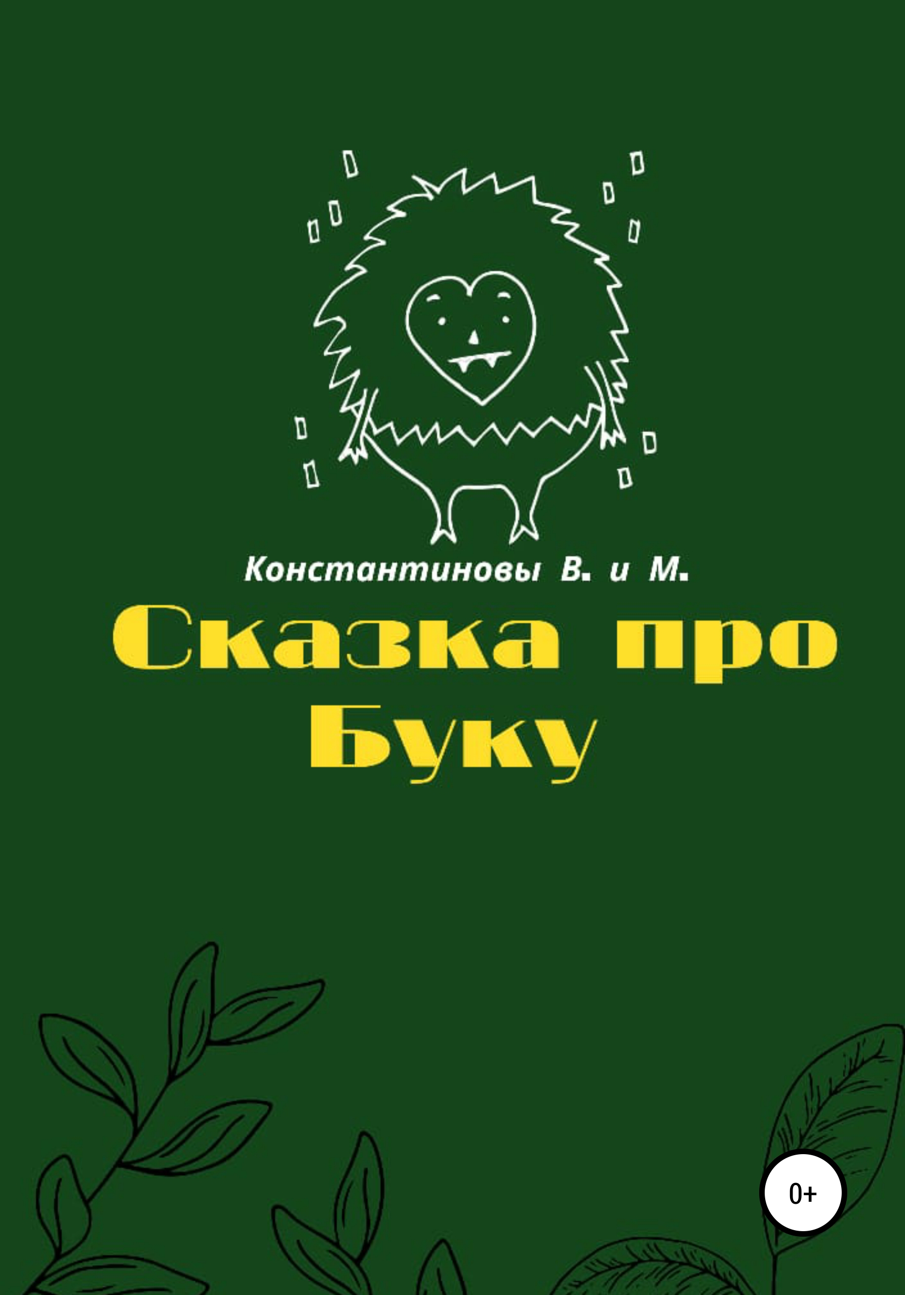 Обложка книги «Сказка про Буку»