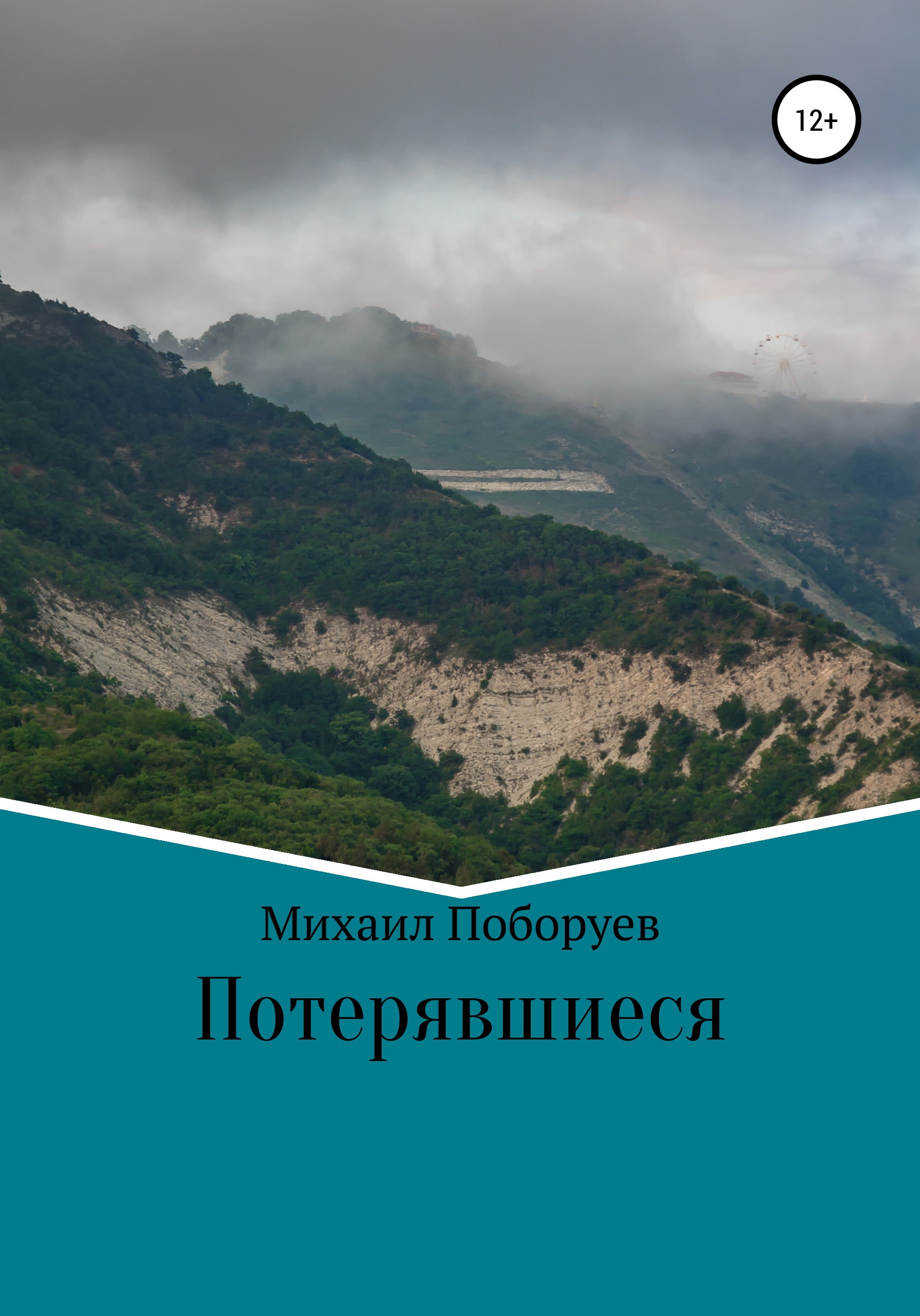 Обложка книги «Потерявшиеся»