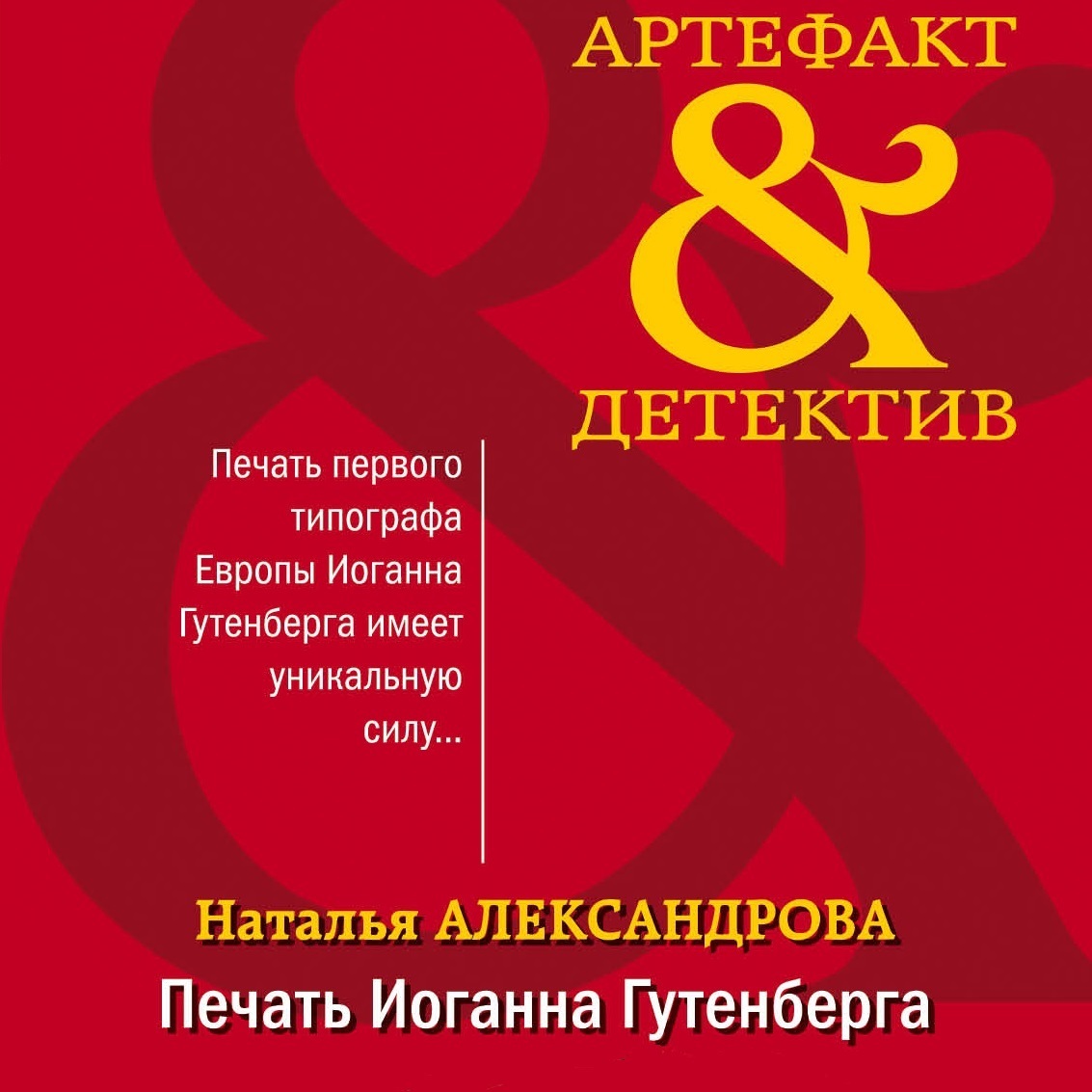 Обложка книги «Печать Иоганна Гутенберга»