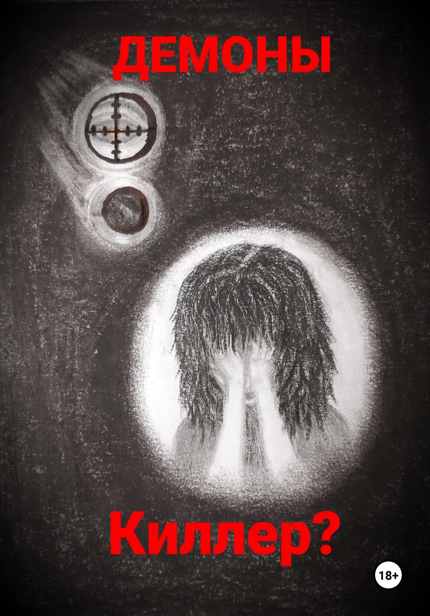 Обложка книги «Киллер?»