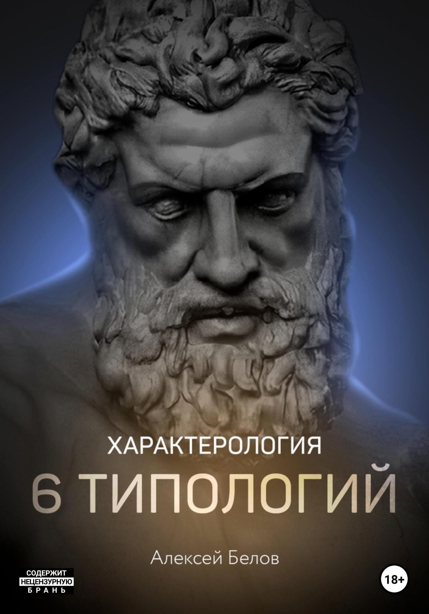 Обложка книги «Характерология. 6 типологий»