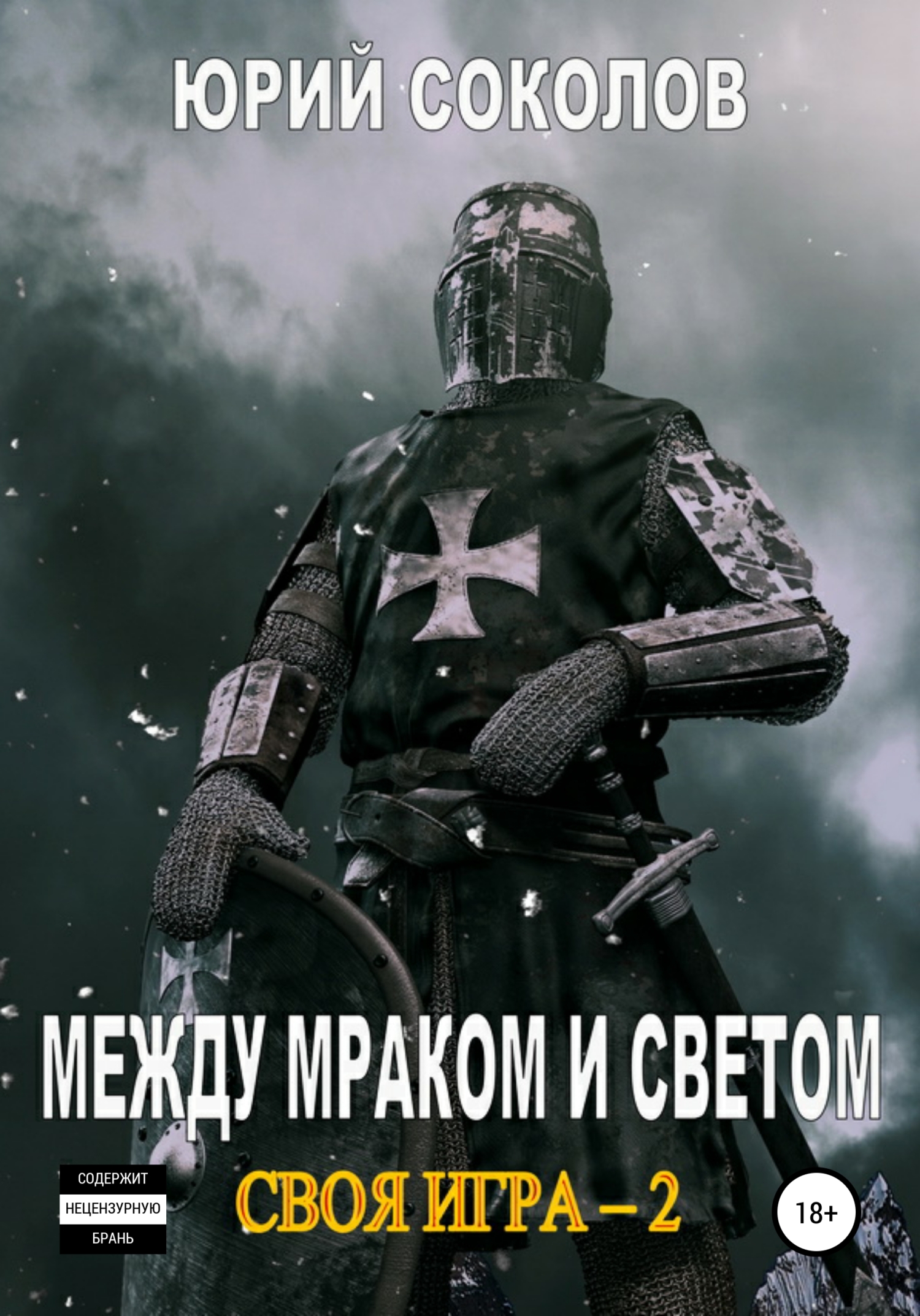 Обложка книги «Своя игра – 2. Между Мраком и Светом»