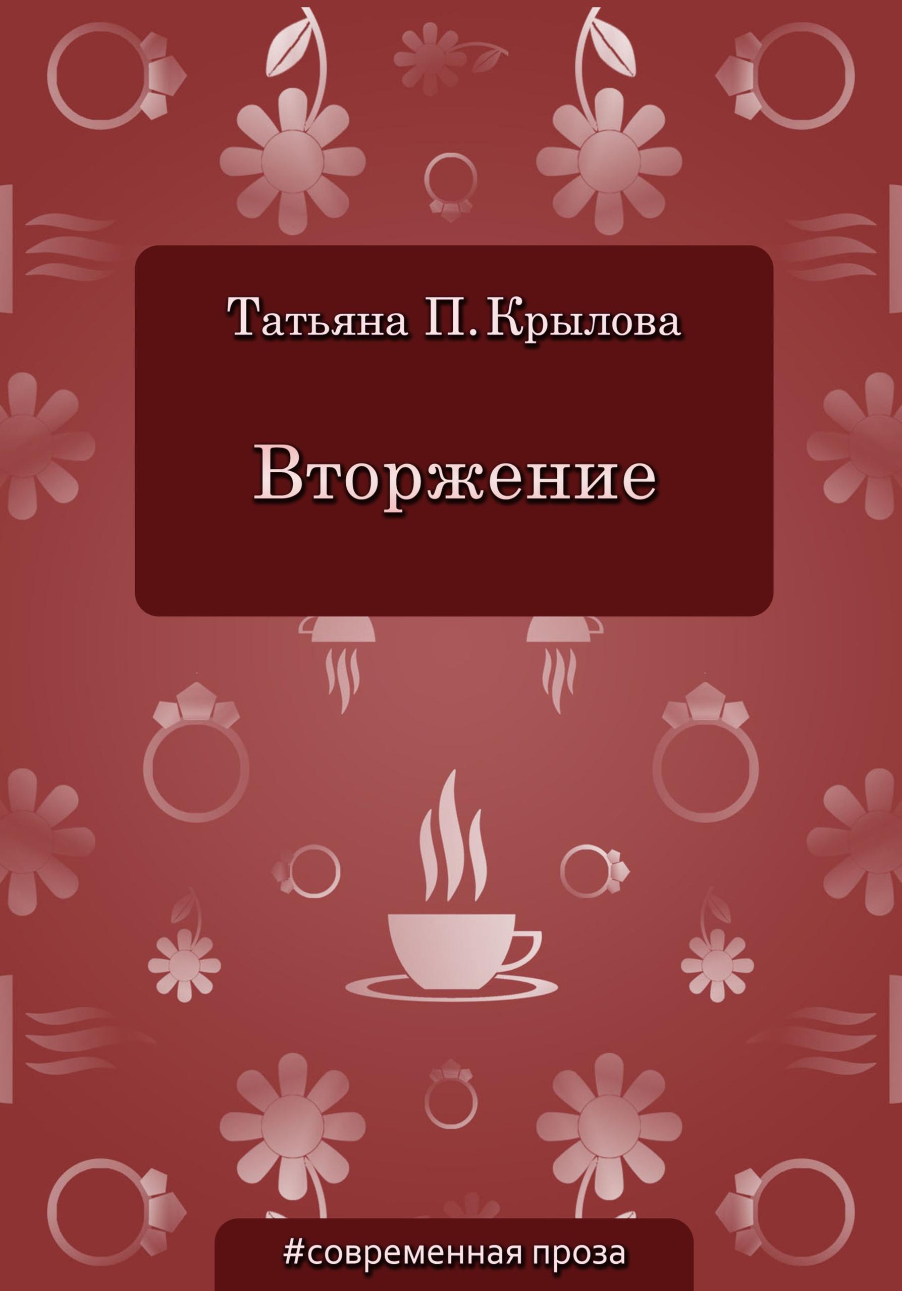 Обложка книги «Вторжение»