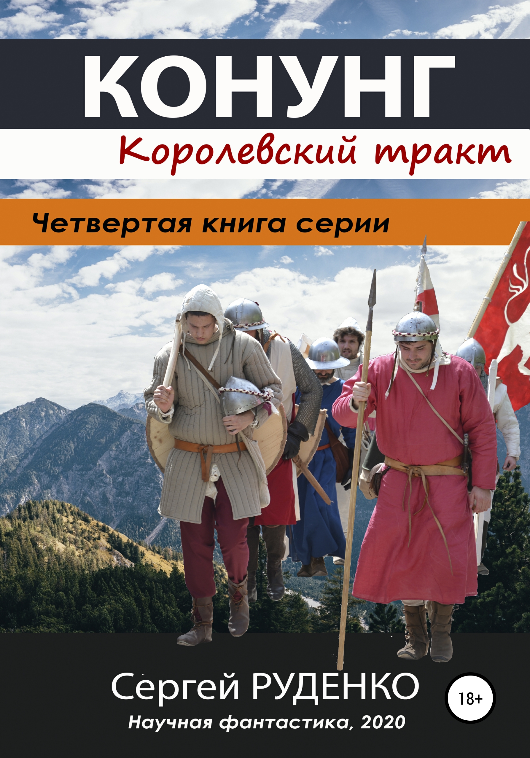 Обложка книги «Конунг 4: Королевский тракт»