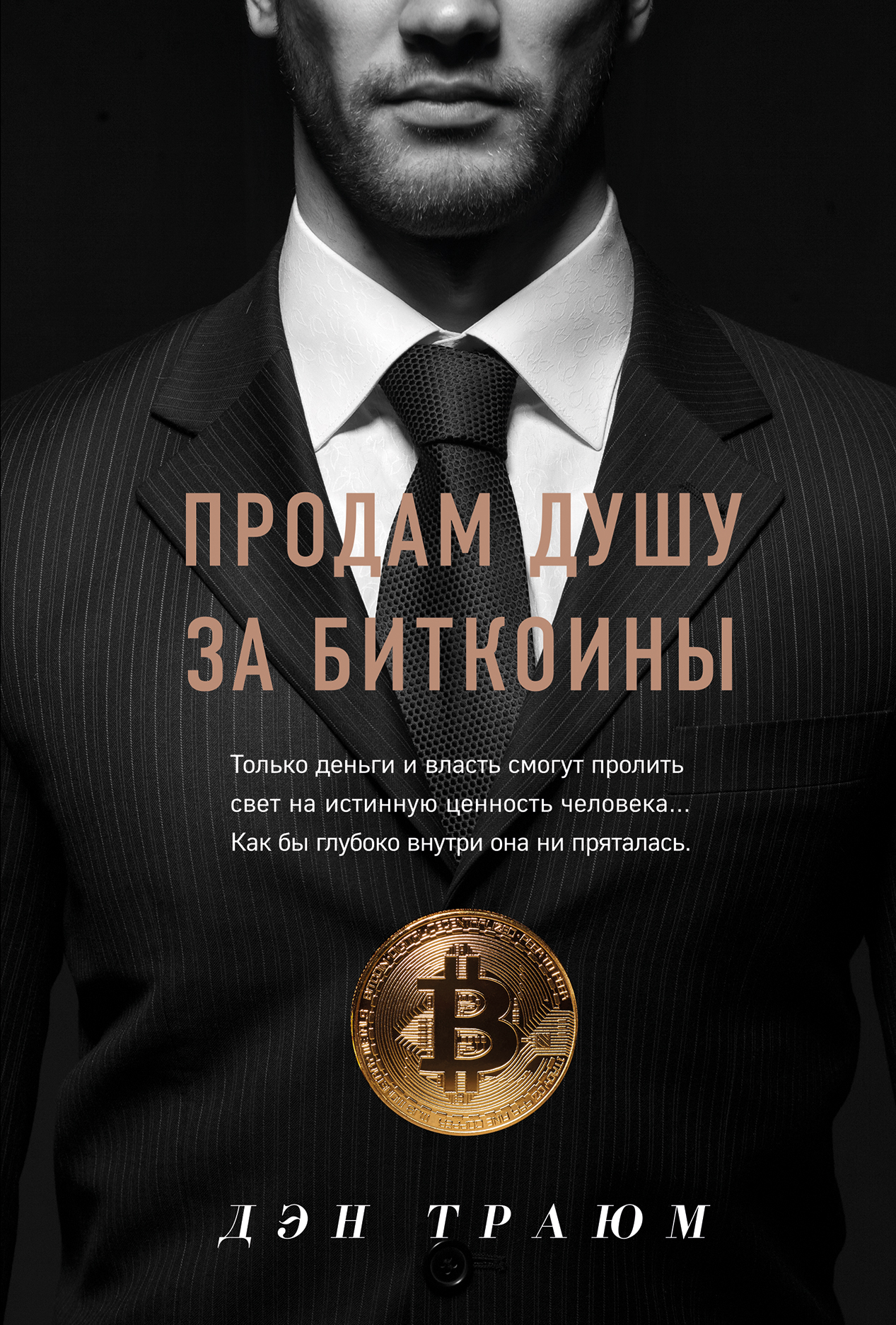 Обложка книги «Продам душу за биткоины»
