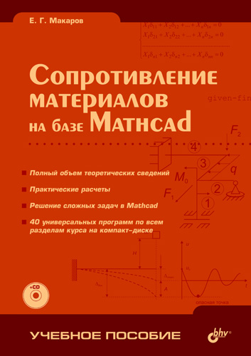 Обложка книги «Сопротивление материалов на базе Mathcad»