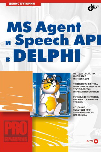 Обложка книги «MS Agent и Speech API в Delphi»