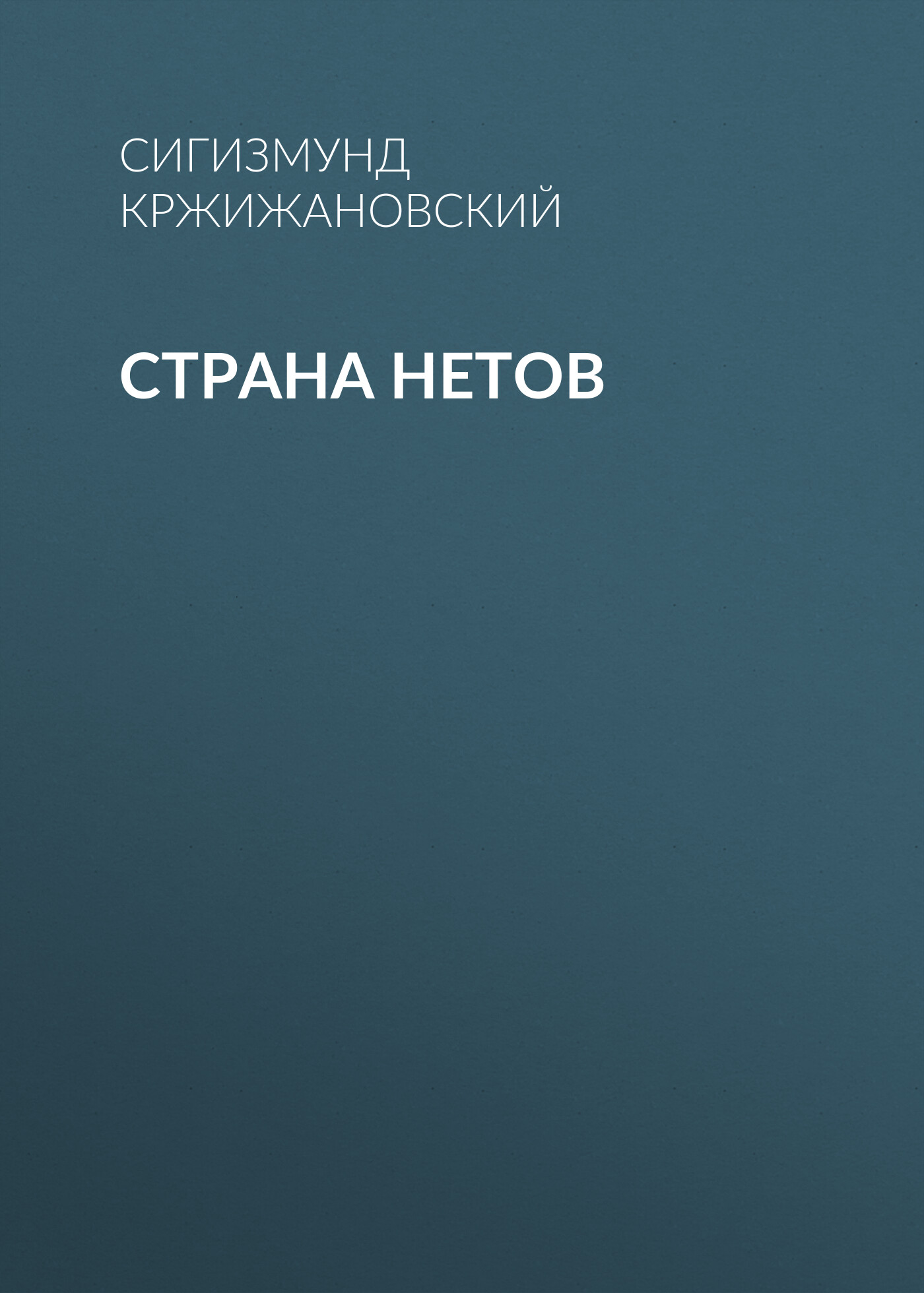 Обложка книги «Страна нетов»
