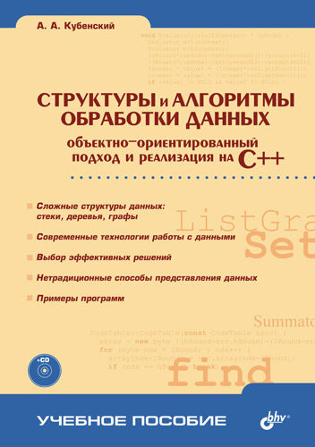 Обложка книги «Структуры и алгоритмы обработки данных: объектно-ориентированный подход и реализация на C++»