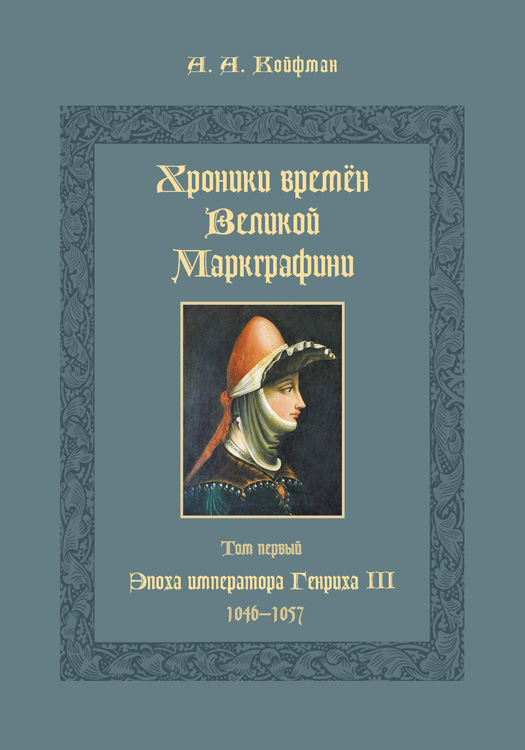 Обложка книги «Хроники времён Великой маркграфини. Том 1. Эпоха императора Генриха III. 1046–1057»