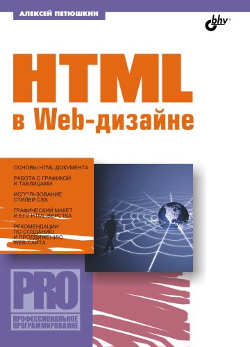 Обложка книги «HTML в Web-дизайне»