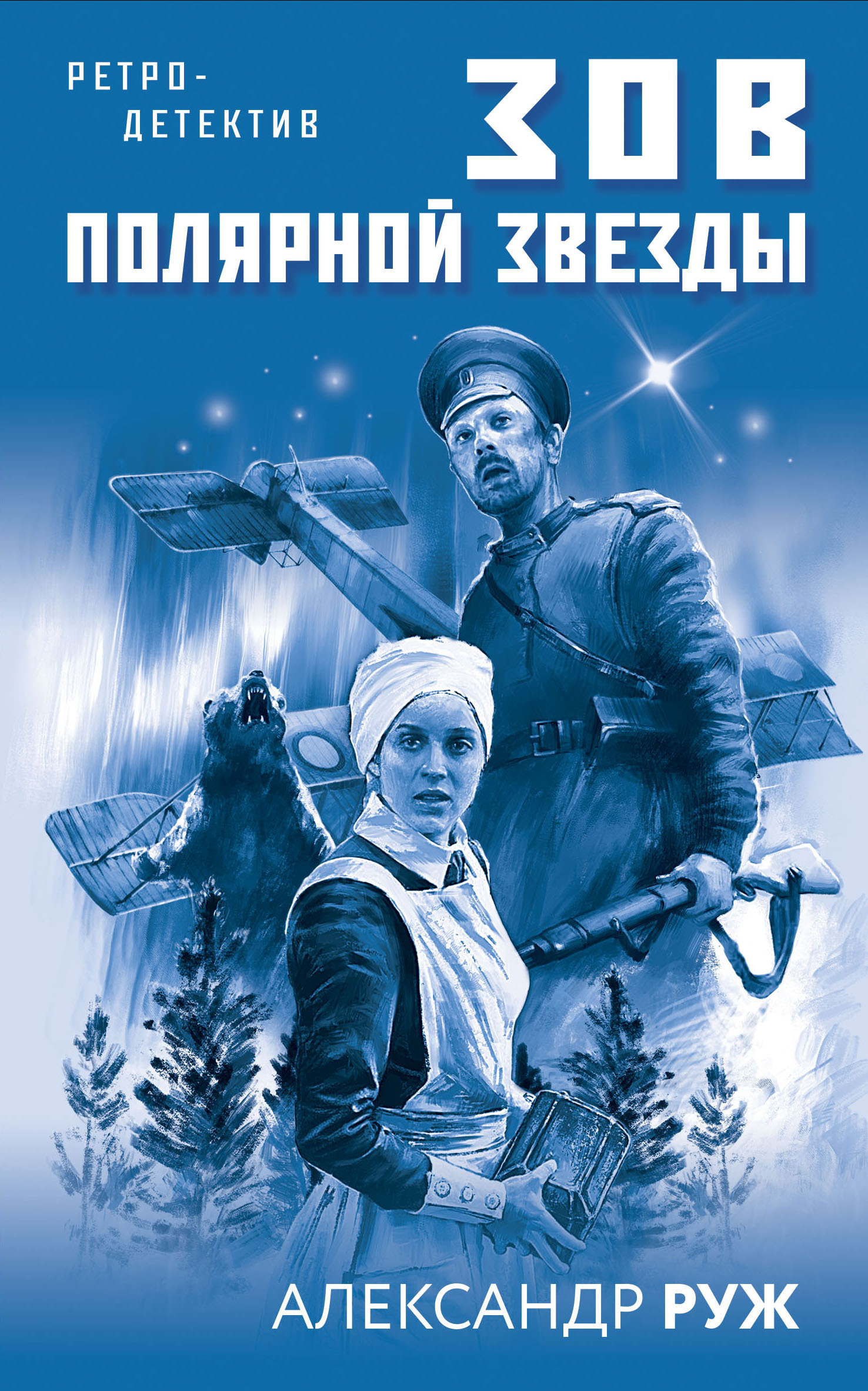 Обложка книги «Зов Полярной звезды»