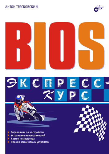 Обложка книги «BIOS. Экспресс-курс»
