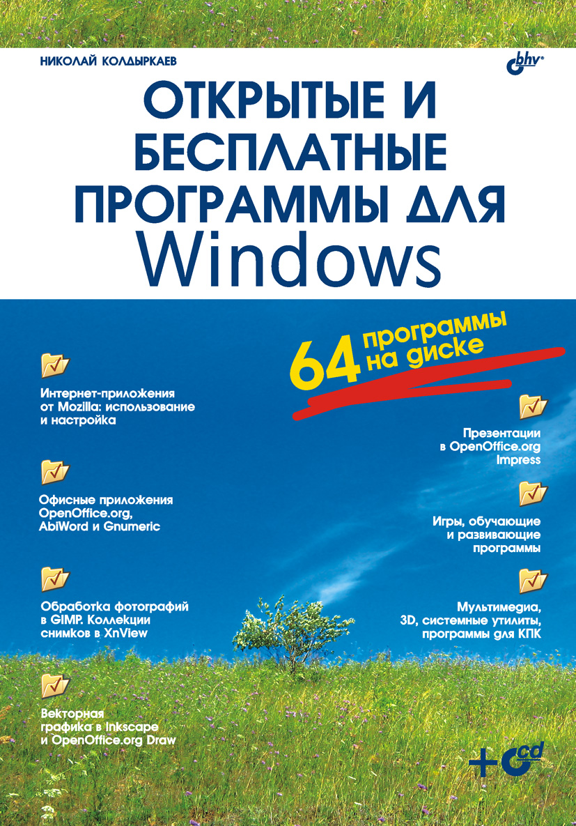 Обложка книги «Открытые и бесплатные программы для Windows»