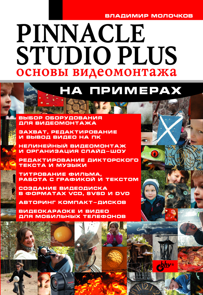 Обложка книги «Pinnacle Studio Plus. Основы видеомонтажа на примерах»