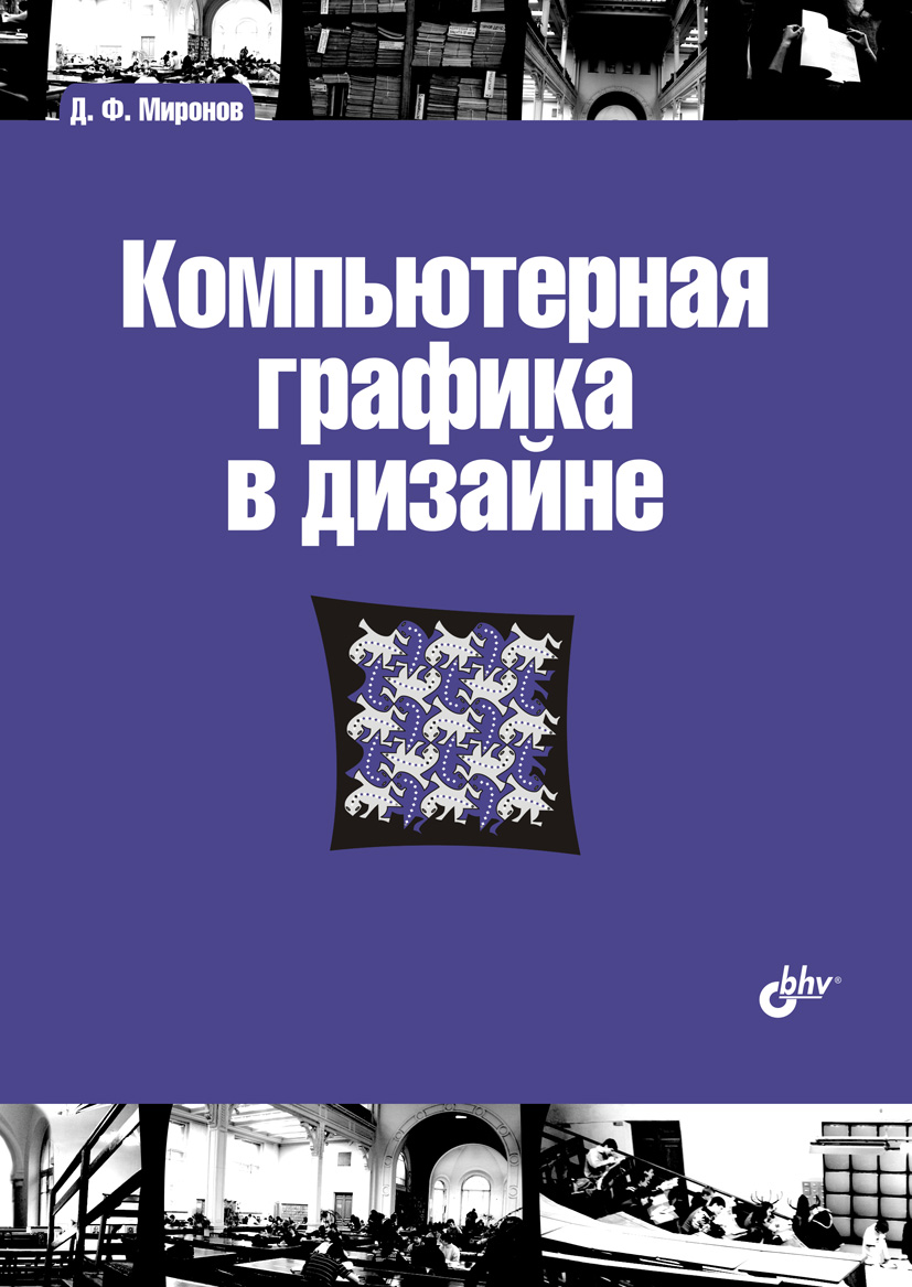 Обложка книги «Компьютерная графика в дизайне»