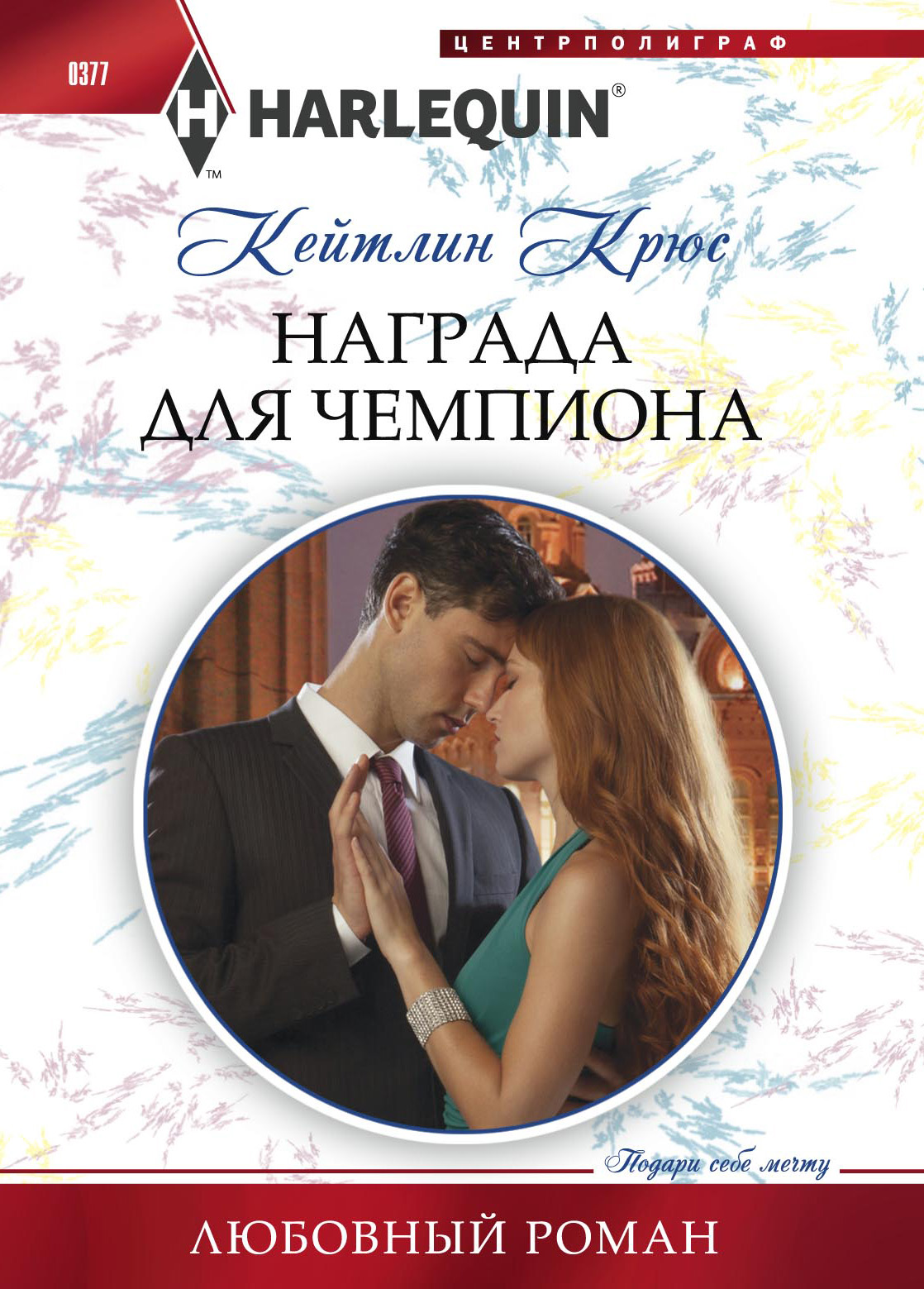 Обложка книги «Награда для чемпиона»
