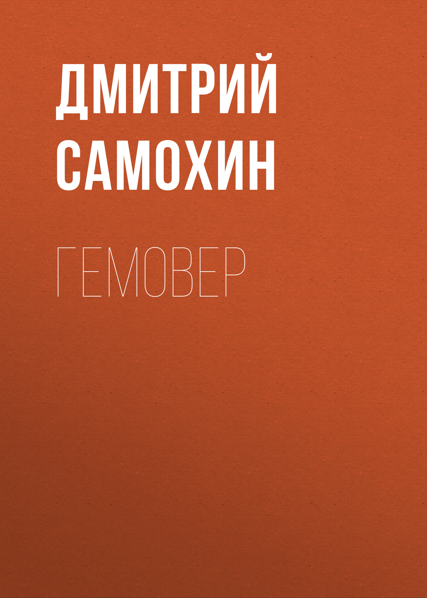 Обложка книги «Гемовер»