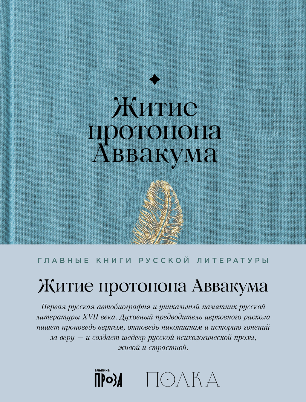 Обложка книги «Житие протопопа Аввакума»
