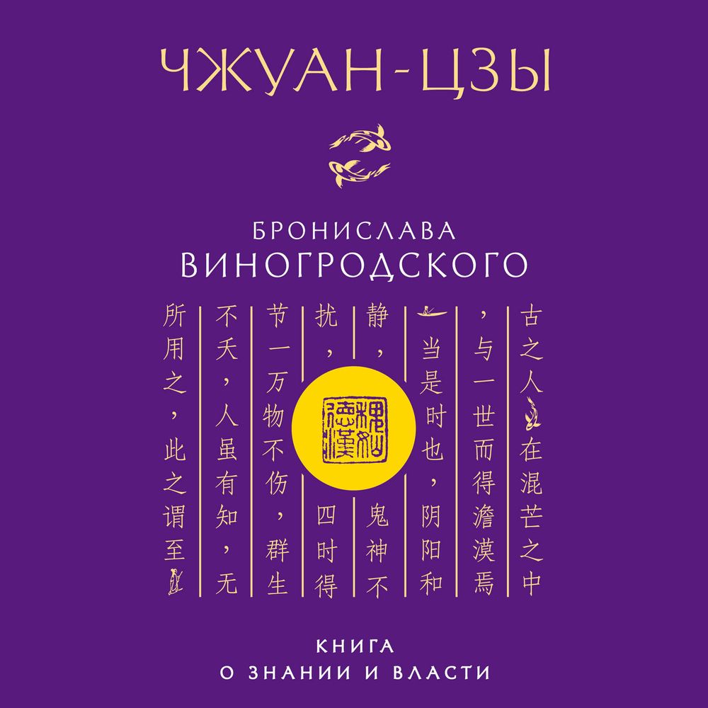 Обложка книги «Чжуан-цзы Бронислава Виногродского. Книга о знании и власти»