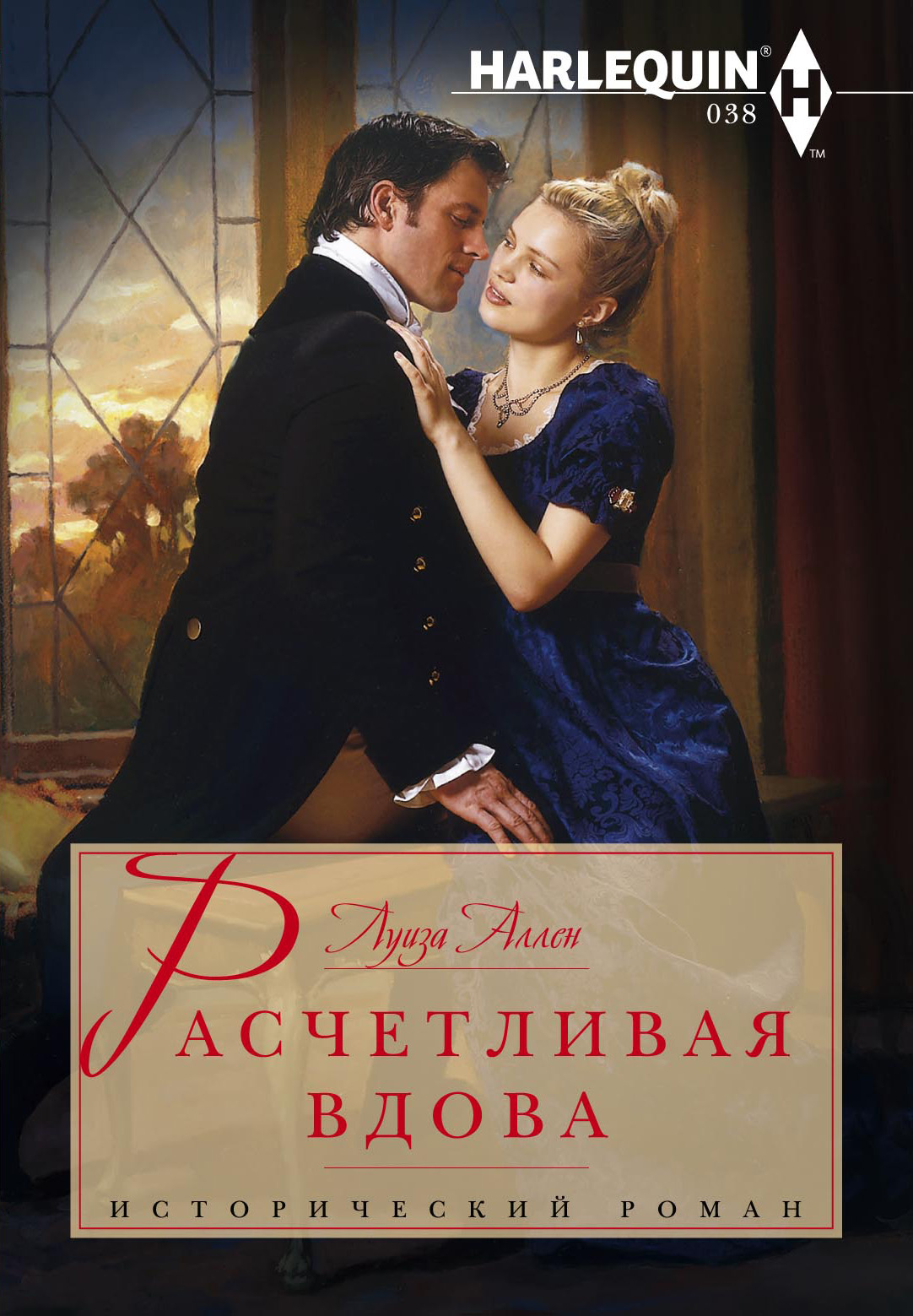 Обложка книги «Расчетливая вдова»