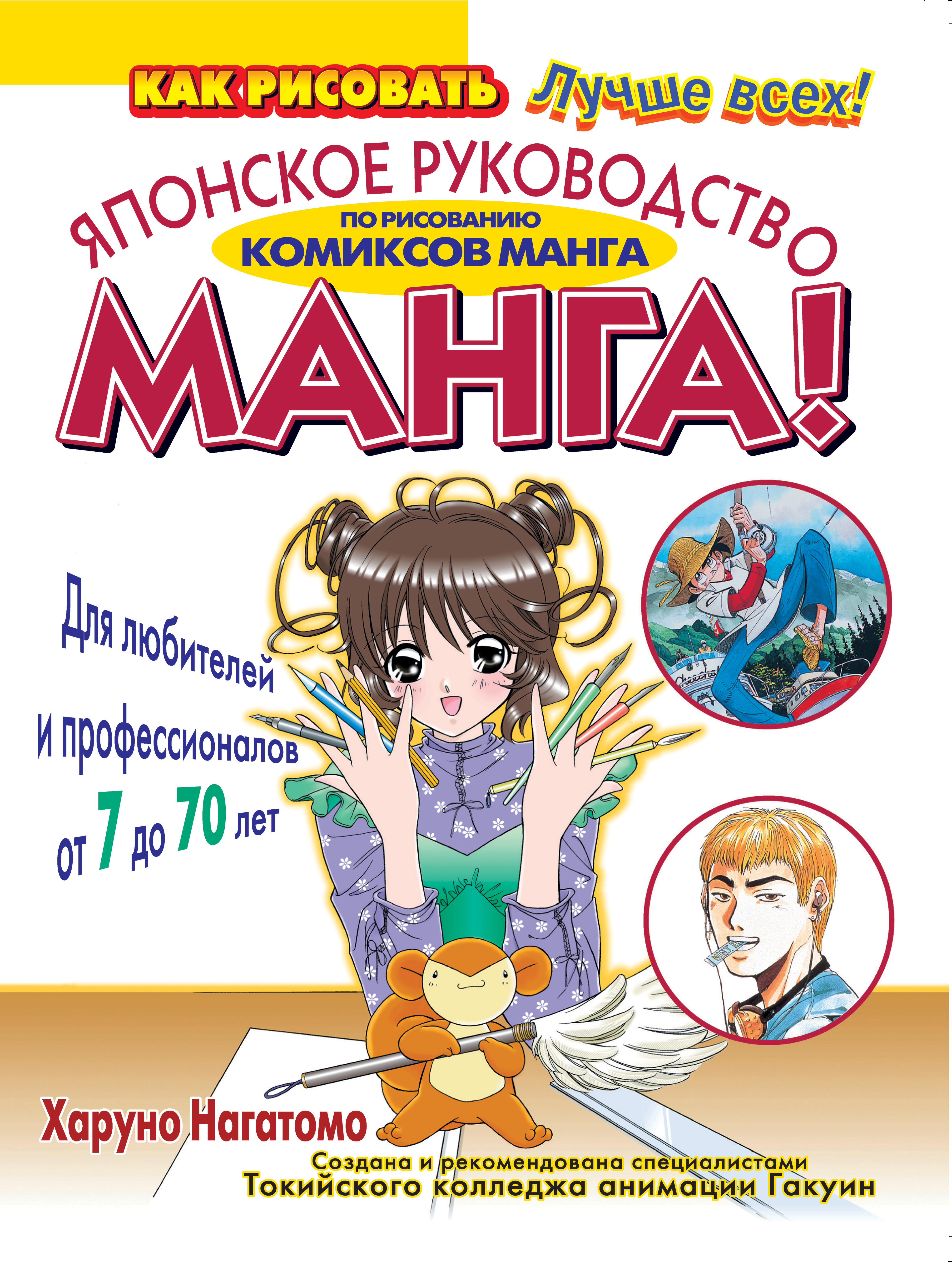 Обложка книги «МАНГА! Японское руководство по рисованию комиксов манга для любителей и профессионалов от 7 до 70 лет»